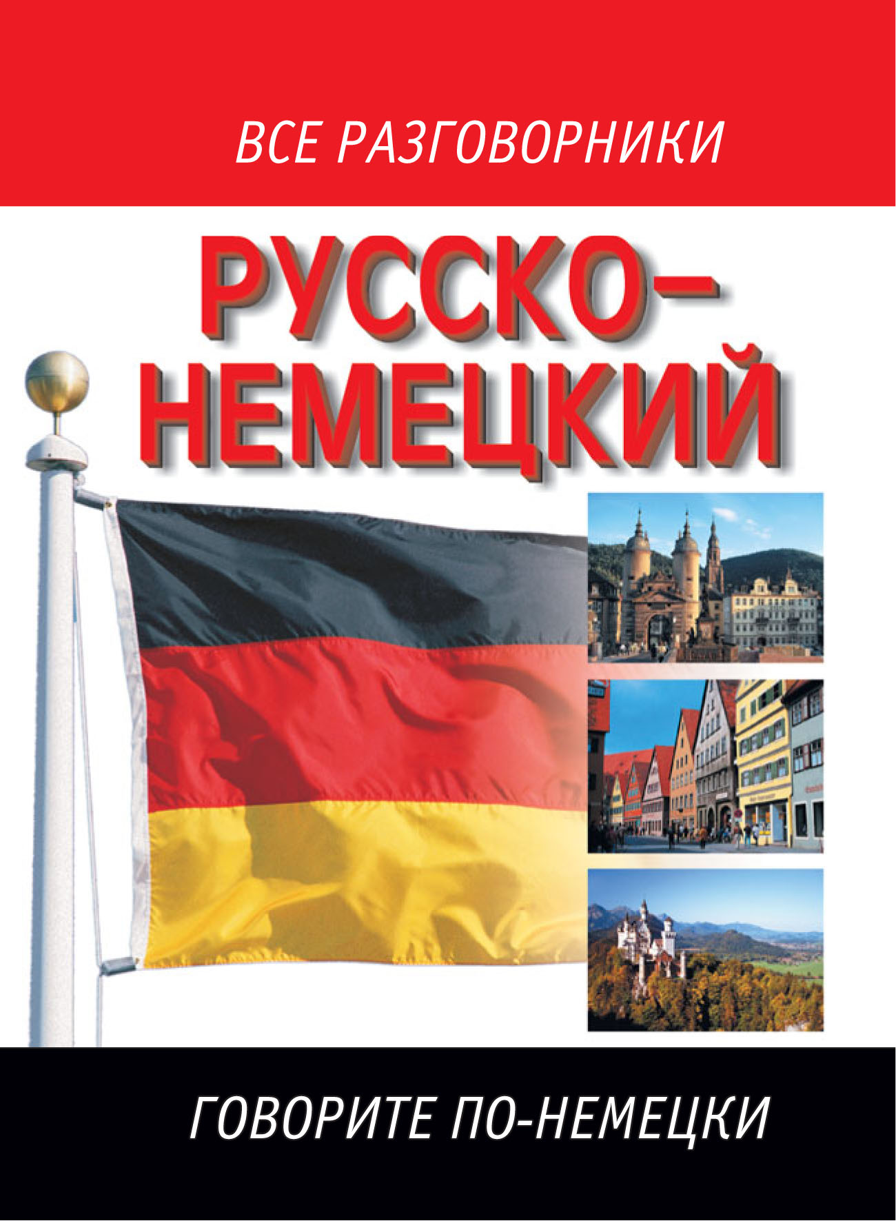 Русско немецкий. Русско-немецкий разговорник. Русско-немецкий разгов. Разговорник немецкий русский. Разговорный немецкий.