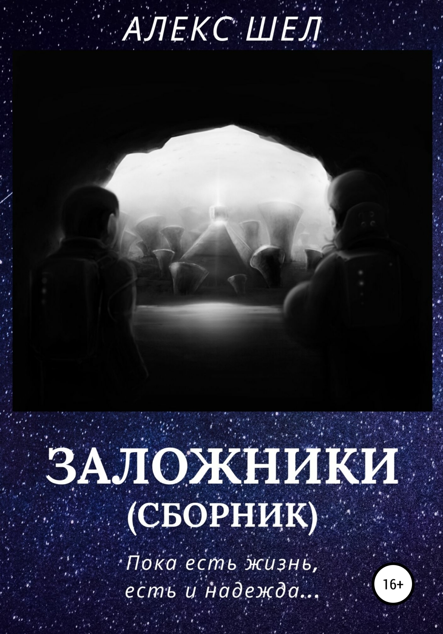 Заложники, Алекс Шел – скачать книгу fb2, epub, pdf на ЛитРес