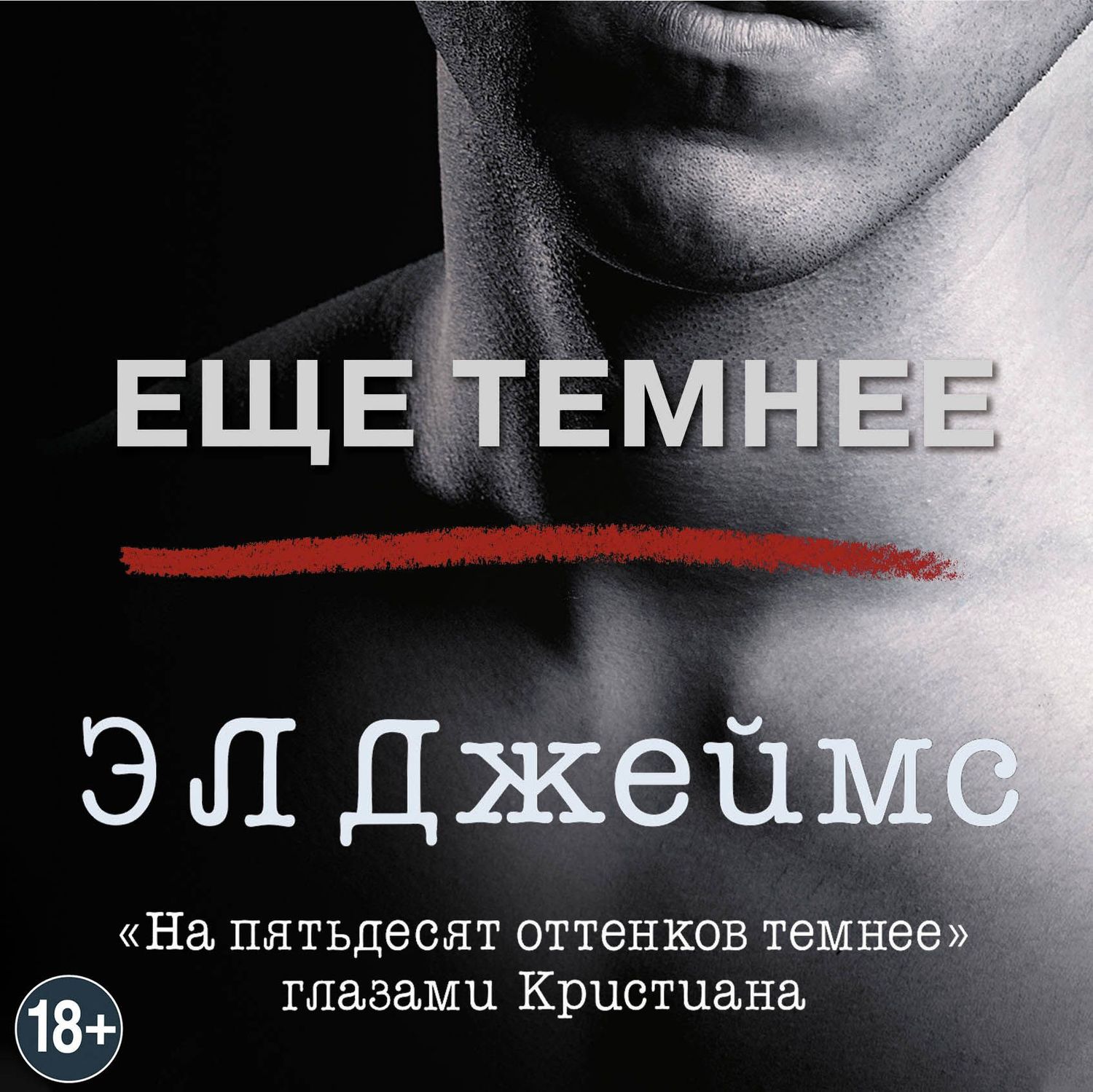 Еще темнее, Э. Л. Джеймс – скачать книгу fb2, epub, pdf на ЛитРес