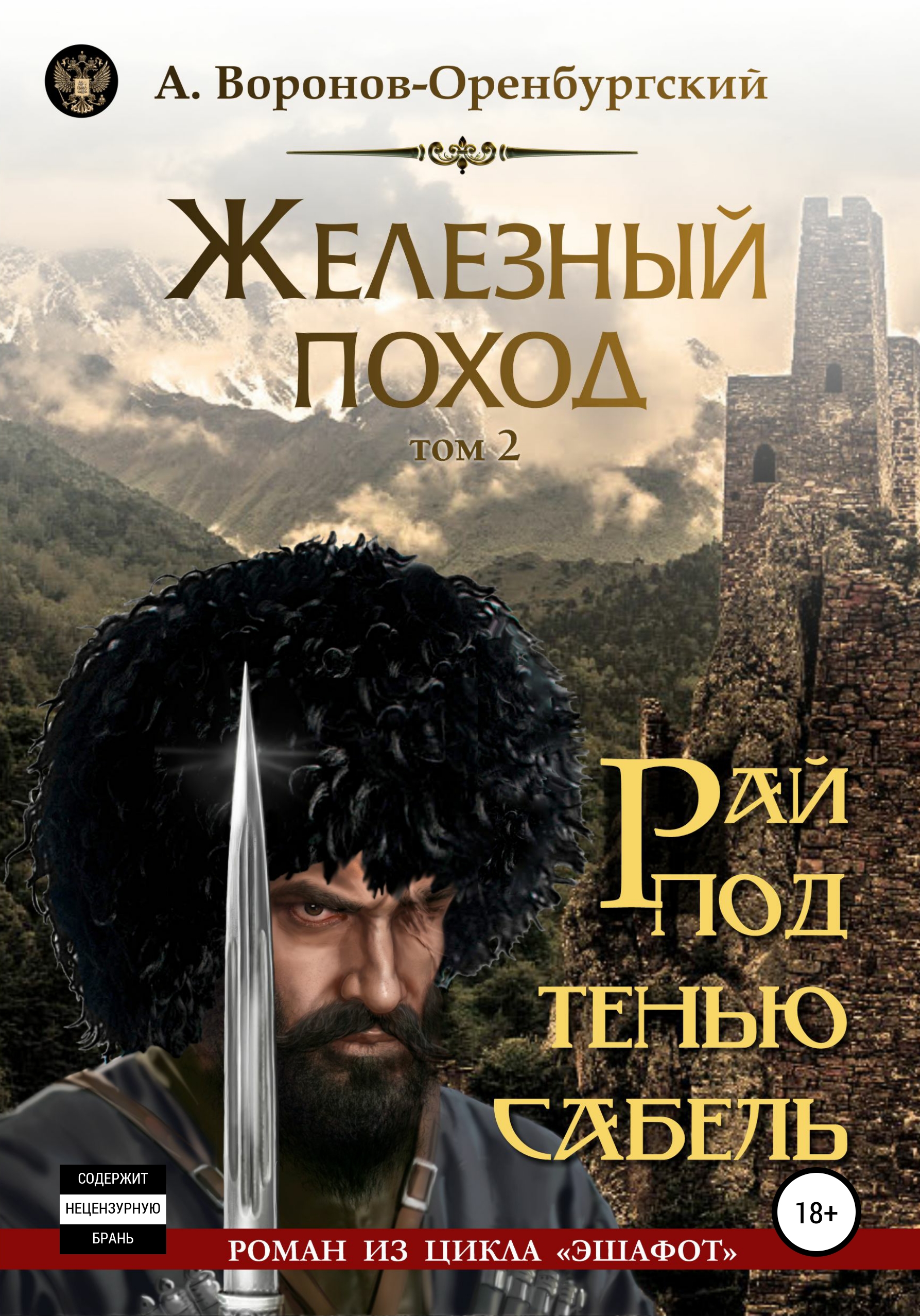 Железный поход. Том второй. Рай под тенью сабель, Андрей Воронов- Оренбургский – скачать книгу fb2, epub, pdf на ЛитРес