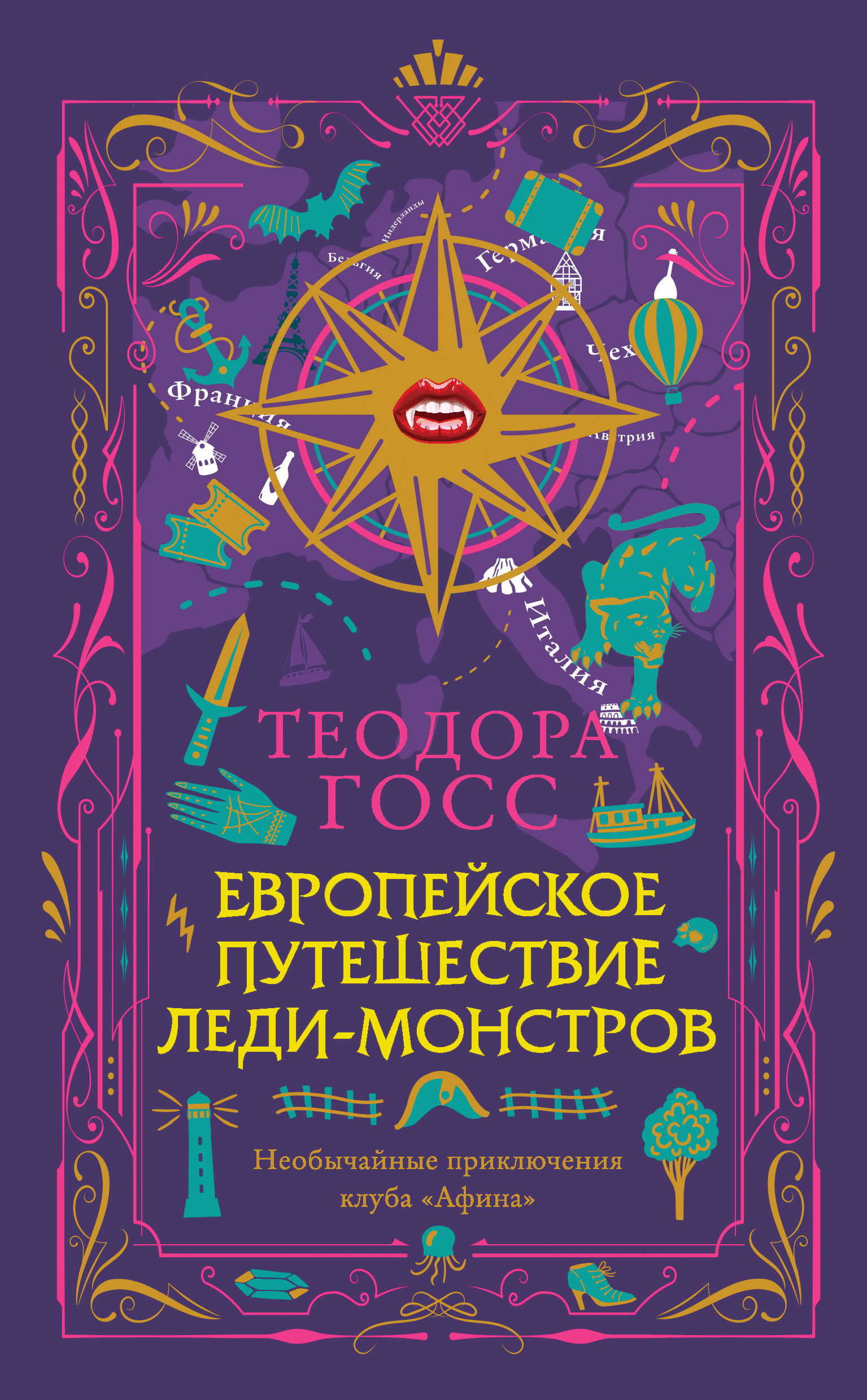 Читать онлайн «Европейское путешествие леди-монстров», Теодора Госс –  ЛитРес, страница 4