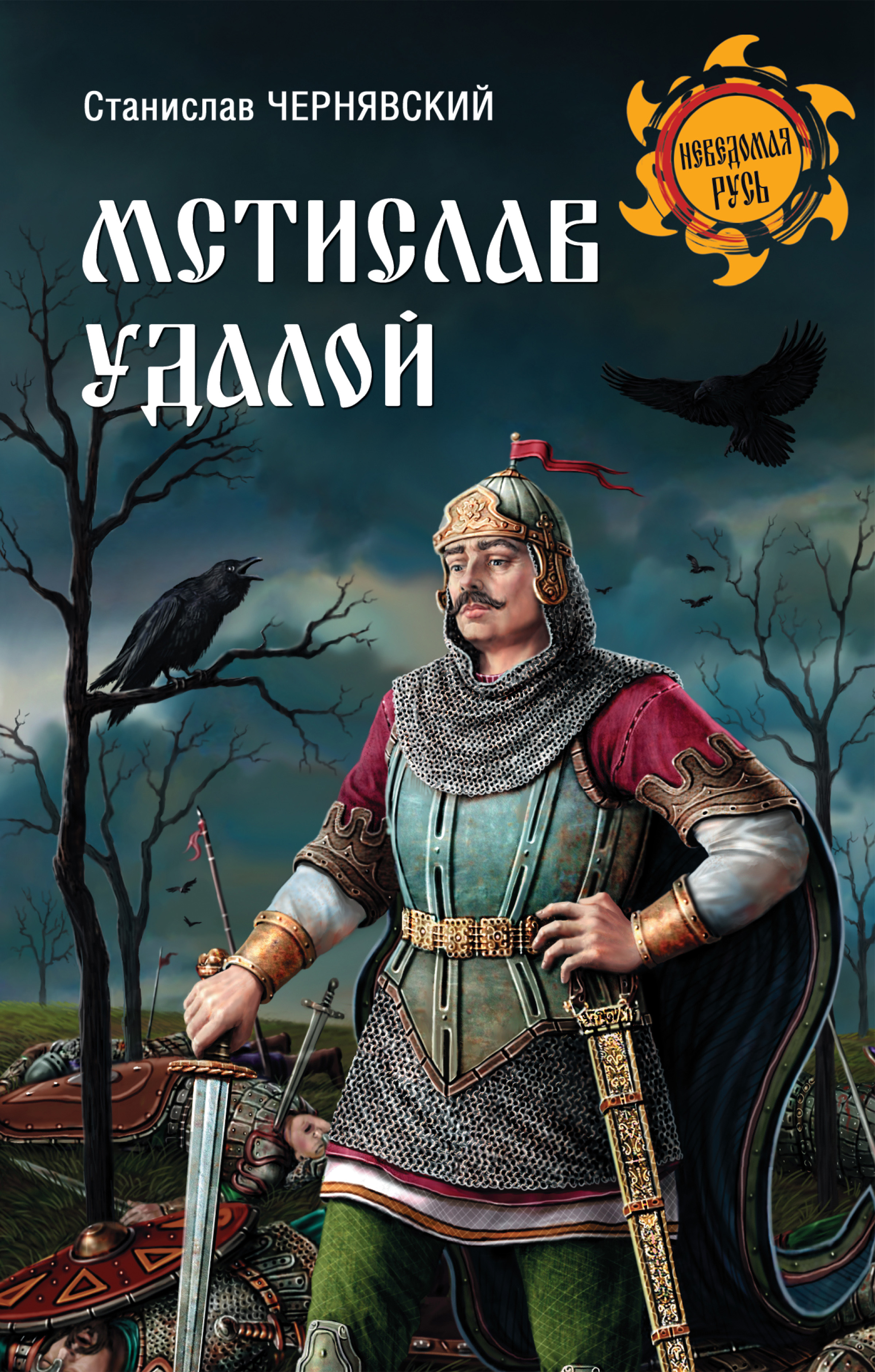 Читать онлайн «Мстислав Удалой. За правое дело», Станислав Чернявский –  ЛитРес, страница 3