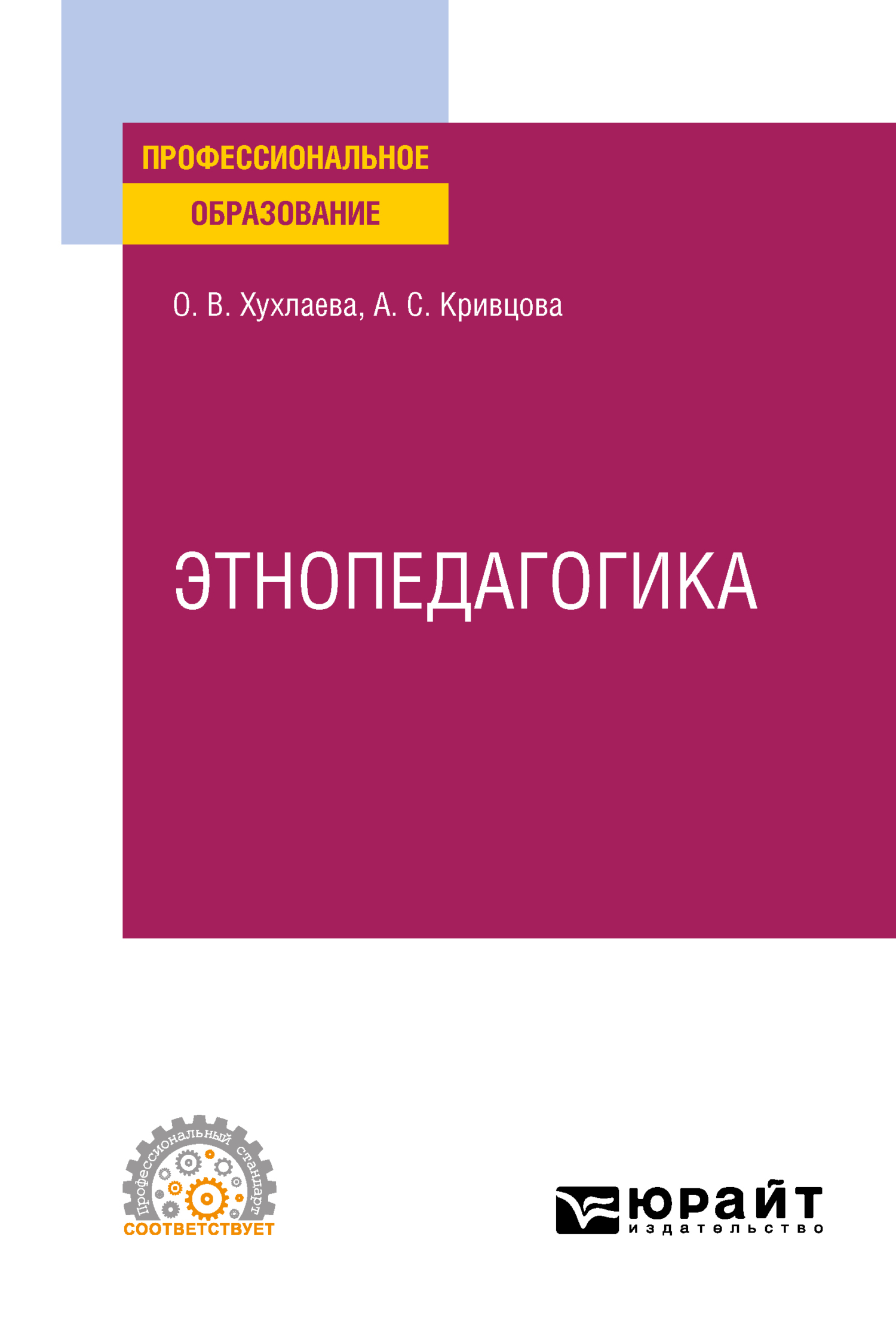 Поликультурное образование. Учебник для бакалавров, Ольга Владимировна  Хухлаева – скачать pdf на ЛитРес