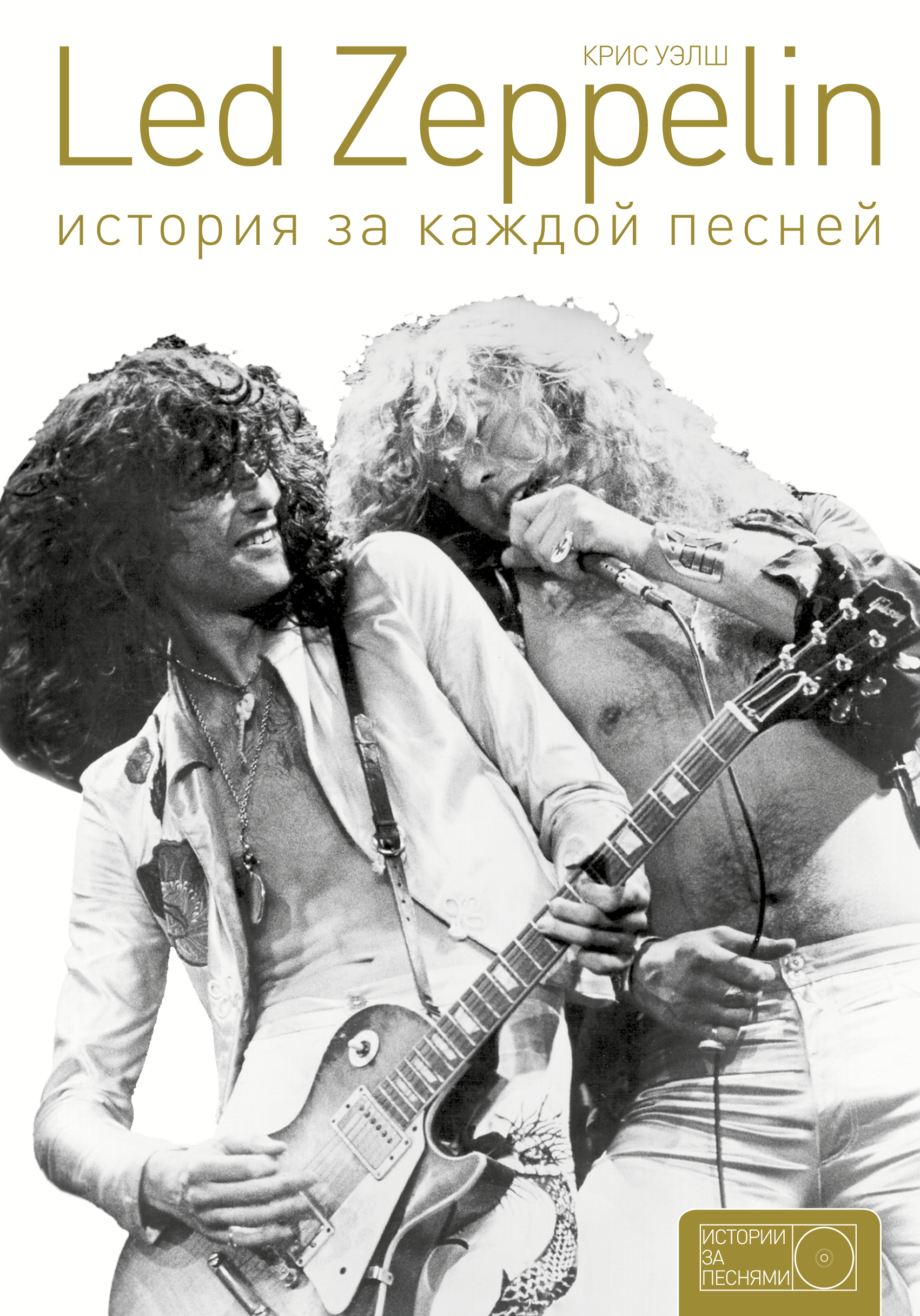 Читать онлайн «Led Zeppelin. История за каждой песней», Крис Уэлш – ЛитРес,  страница 2