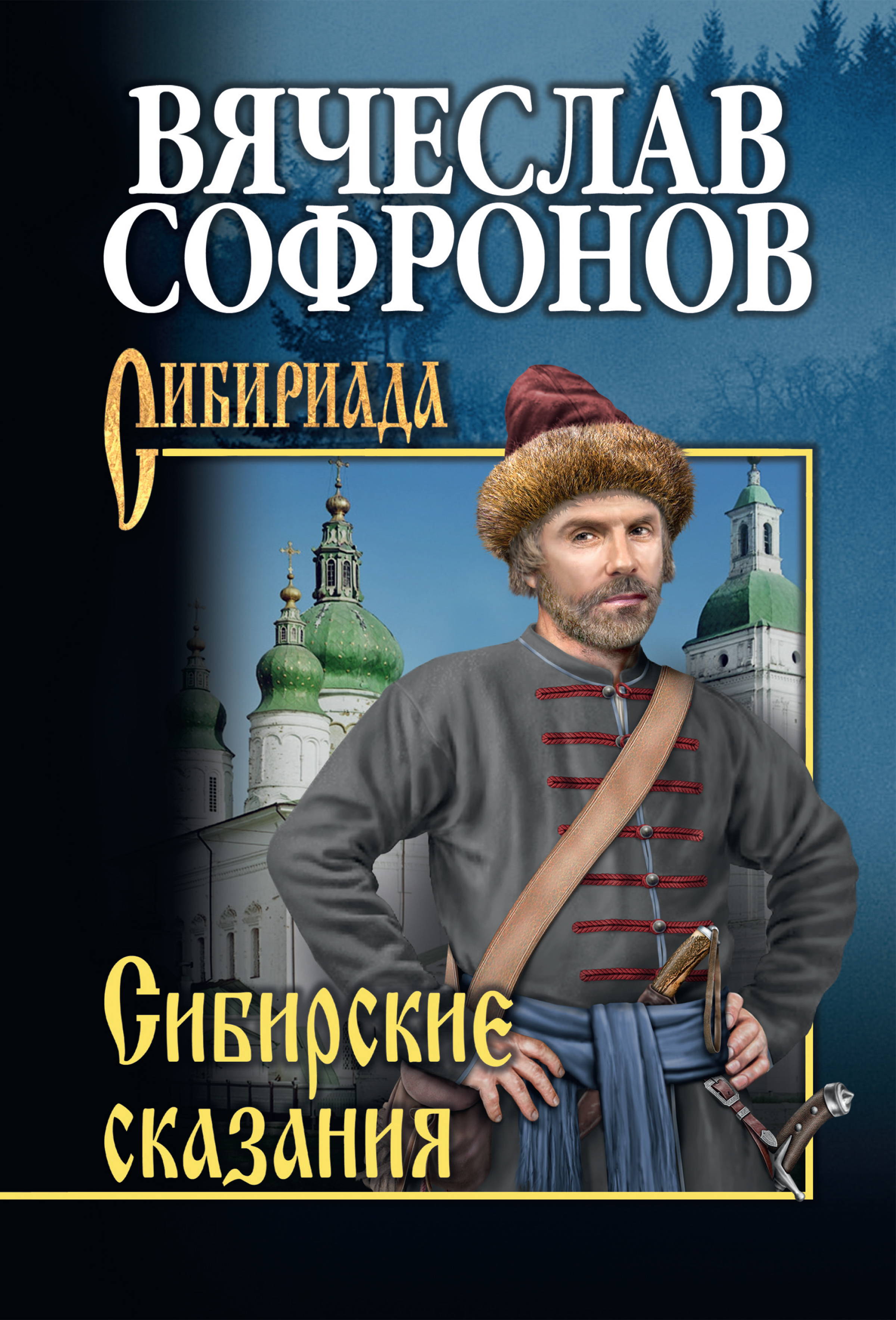 Читать онлайн «Сибирские сказания», Вячеслав Софронов – ЛитРес, страница 4