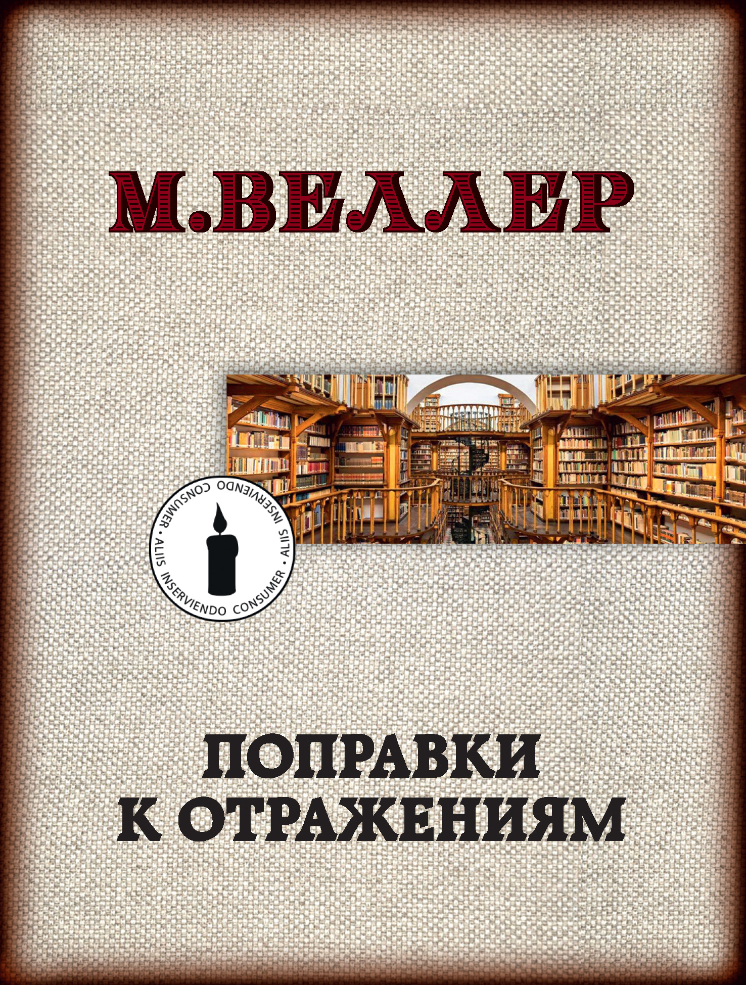 Читать онлайн «Поправки к отражениям», Михаил Веллер – ЛитРес