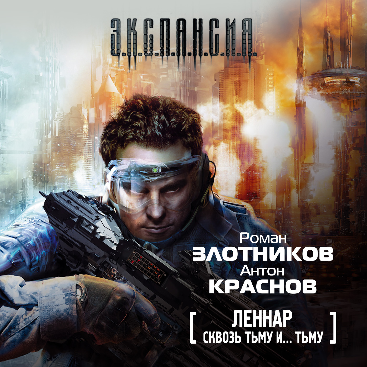 Апокалипсис сегодня. Новая надежда, Роман Злотников – слушать онлайн или  скачать mp3 на ЛитРес