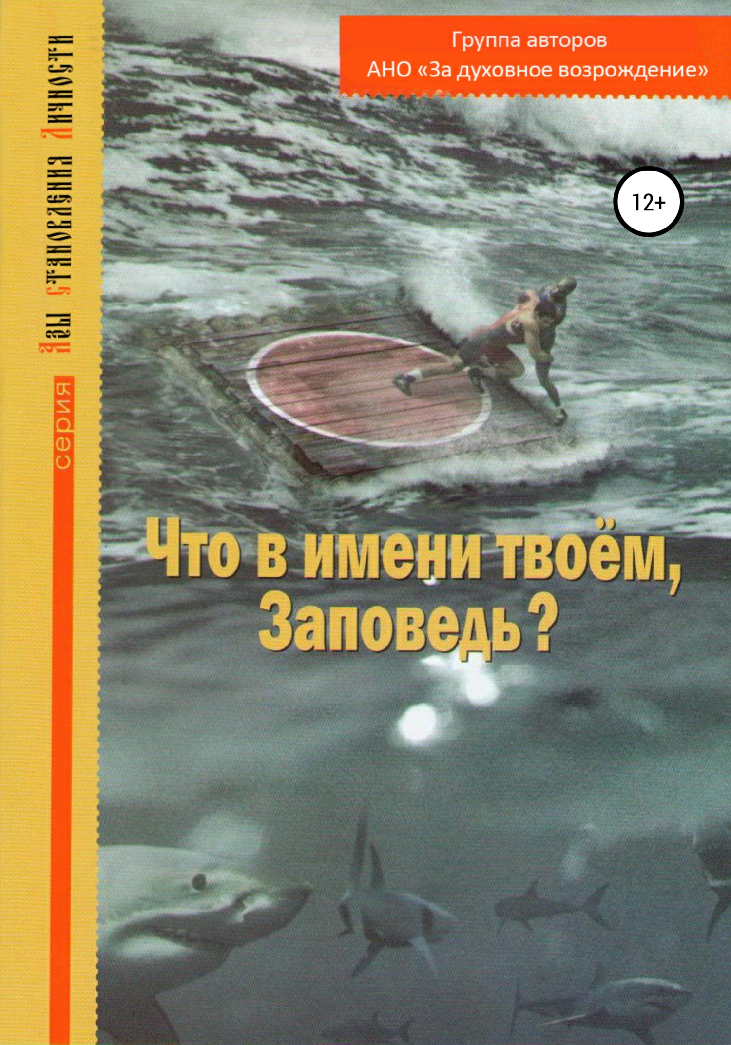 «Что в имени твоем, Заповедь?» – АНО «За духовное возрождение» | ЛитРес