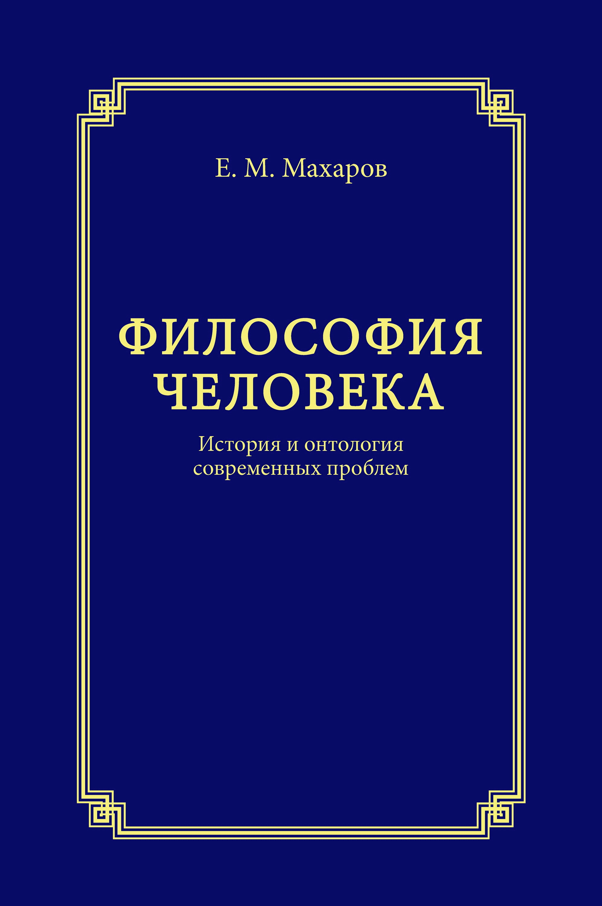 Читать онлайн «Философия человека. История и онтология современных  проблем», Е. М. Махаров – ЛитРес