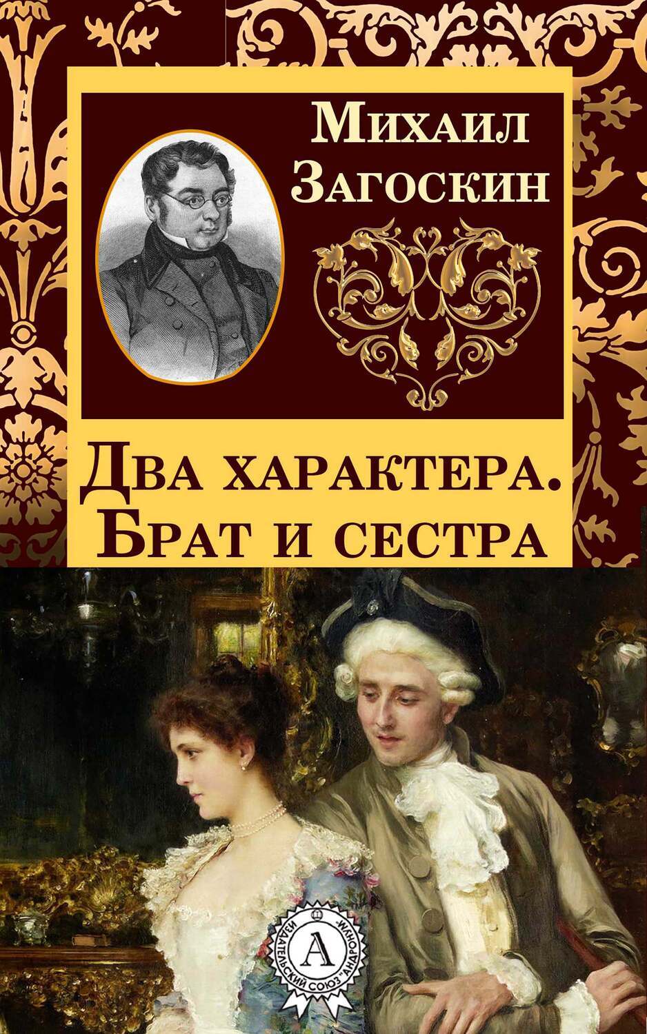 Два характера. Брат и сестра, Михаил Загоскин – скачать книгу fb2, epub,  pdf на ЛитРес