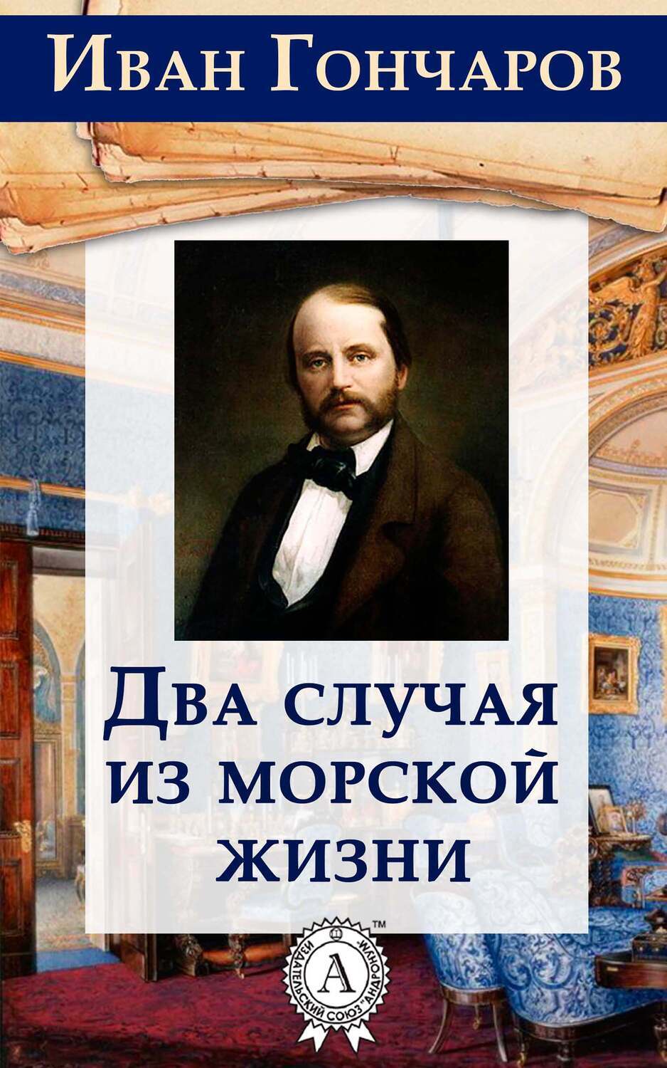 Два случая из морской жизни, Иван Гончаров – скачать книгу fb2, epub, pdf  на ЛитРес