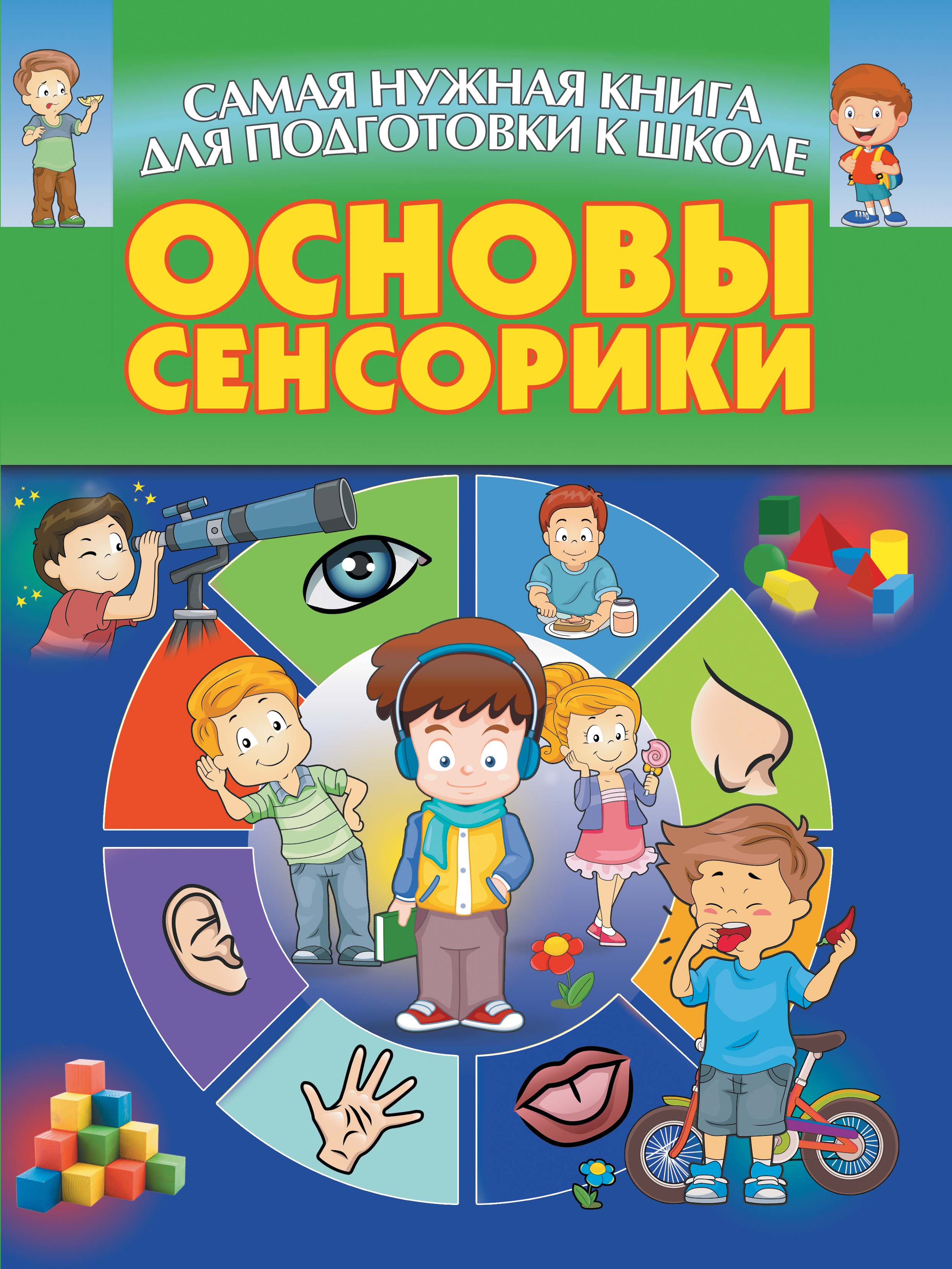 Сенсорное развитие – книги и аудиокниги – скачать, слушать или читать онлайн