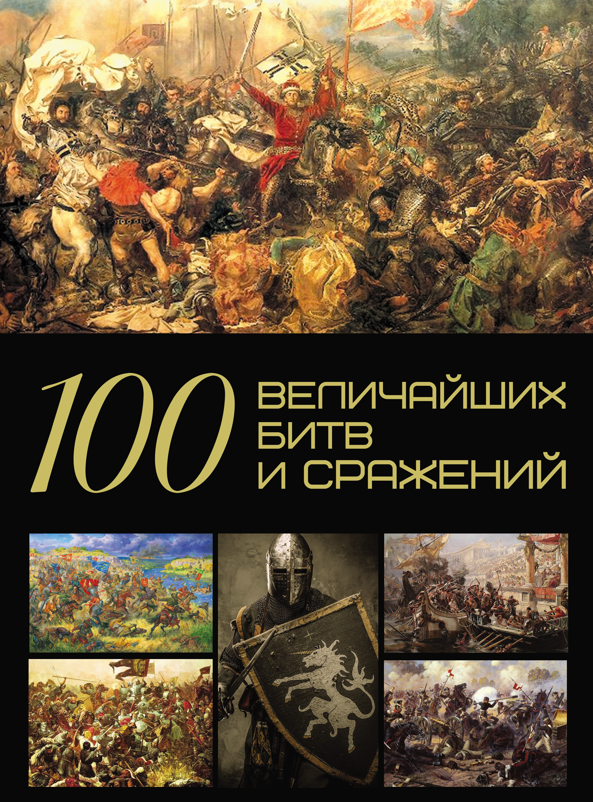 Битва книг. Спектор а.а. 100 величайших битв и сражений. 100 Великих сражений и битв. Великие битвы и сражения книга. 100 Великих битв книга.