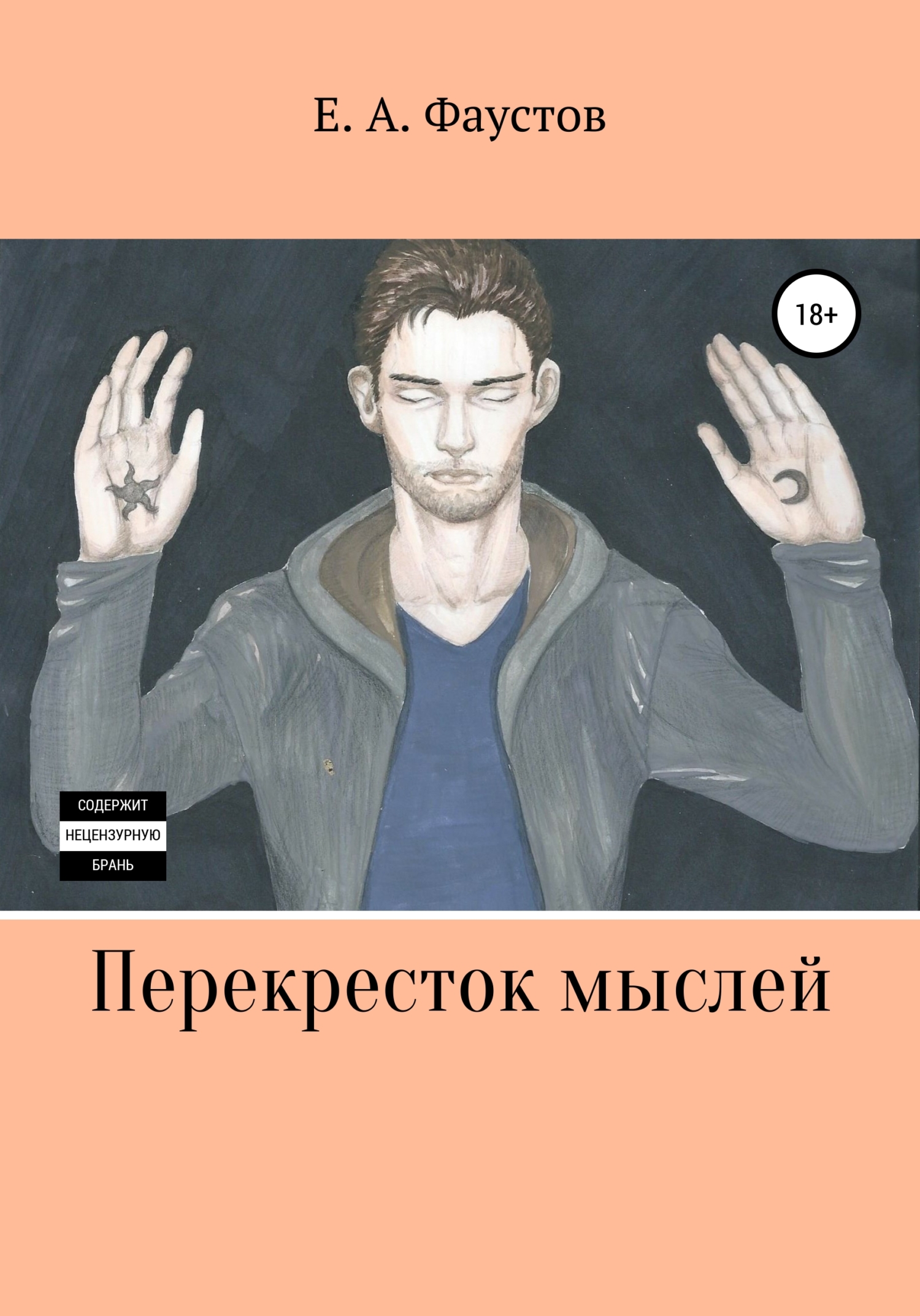 Перекресток мыслей, Егор Андреевич Фаустов – скачать книгу fb2, epub, pdf  на ЛитРес