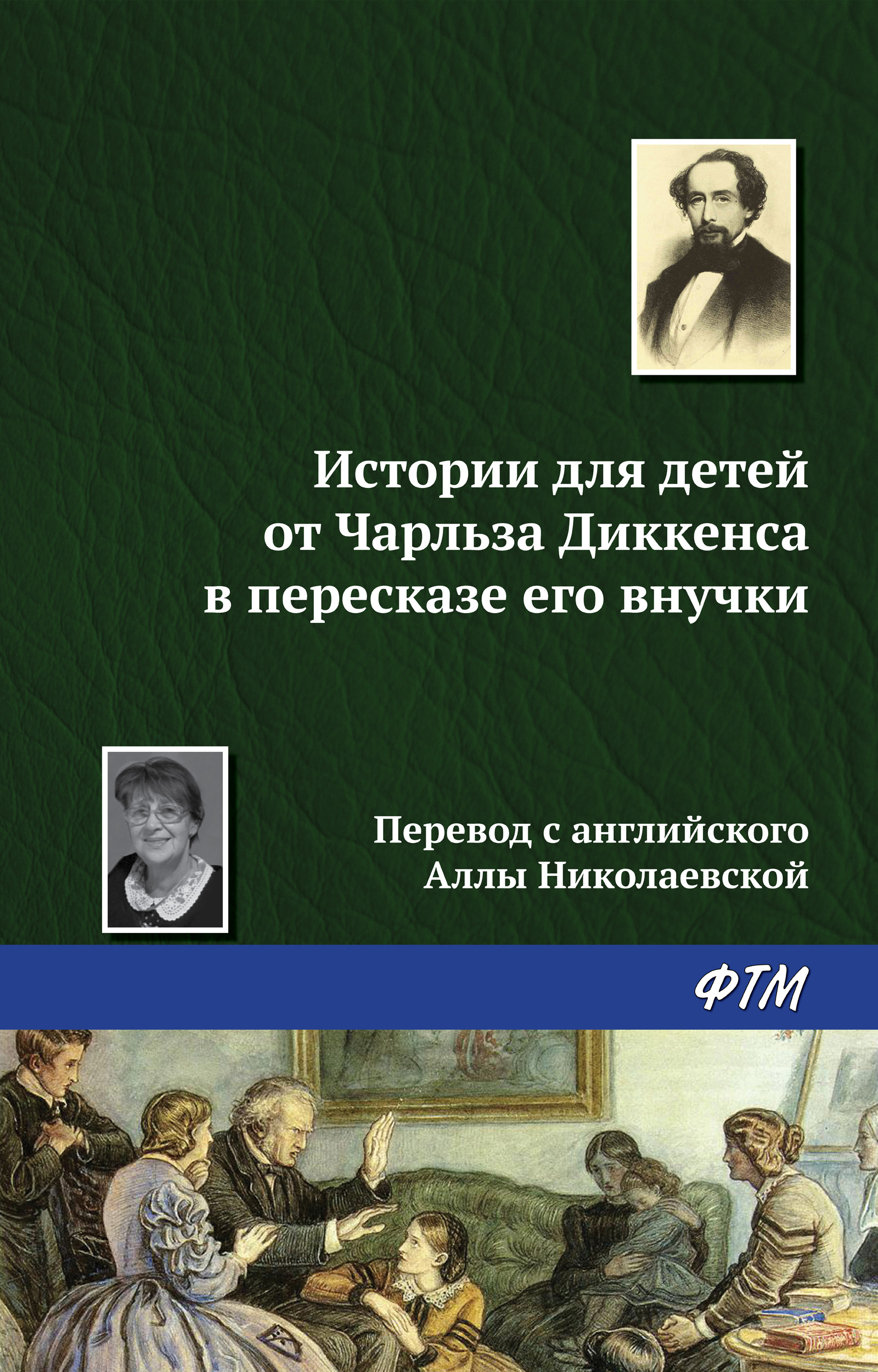 Истории для детей от Чарльза Диккенса в пересказе его внучки, Чарльз Диккенс  – скачать книгу fb2, epub, pdf на ЛитРес