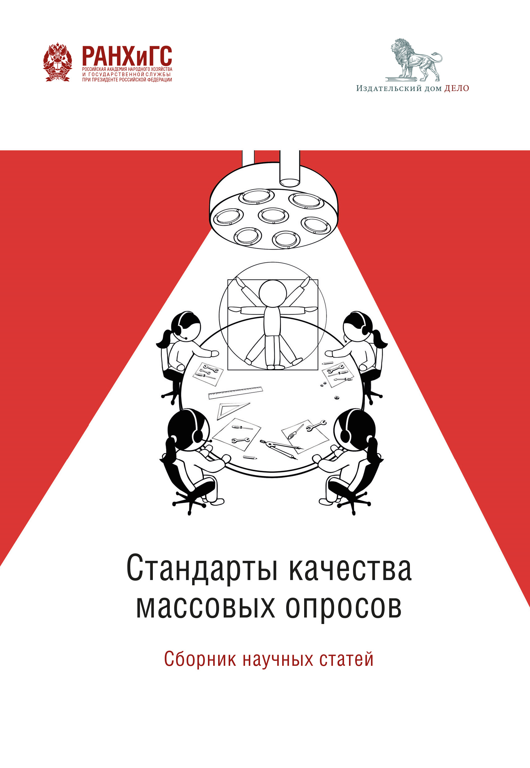 Дистанционное обучение в период пандемии COVID-19. Методология  административного опроса преподавателей и студентов вузов, Д. М. Рогозин –  скачать pdf на ЛитРес