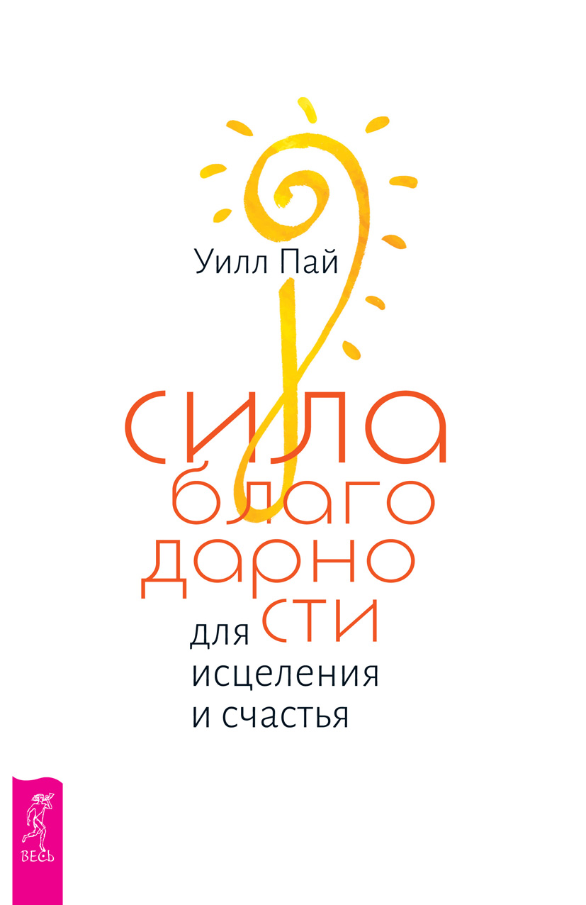 Читать онлайн «Сила благодарности для исцеления и счастья», Уилл Пай –  ЛитРес