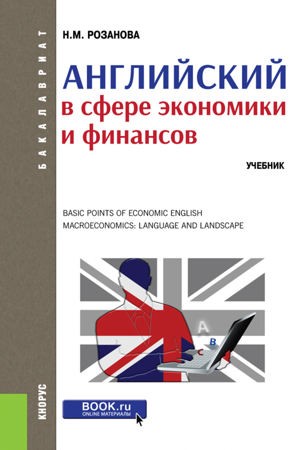 «Английский в сфере экономики и финансов. (Бакалавриат, Магистратура).  Учебник.» – Надежда Михайловна Розанова | ЛитРес