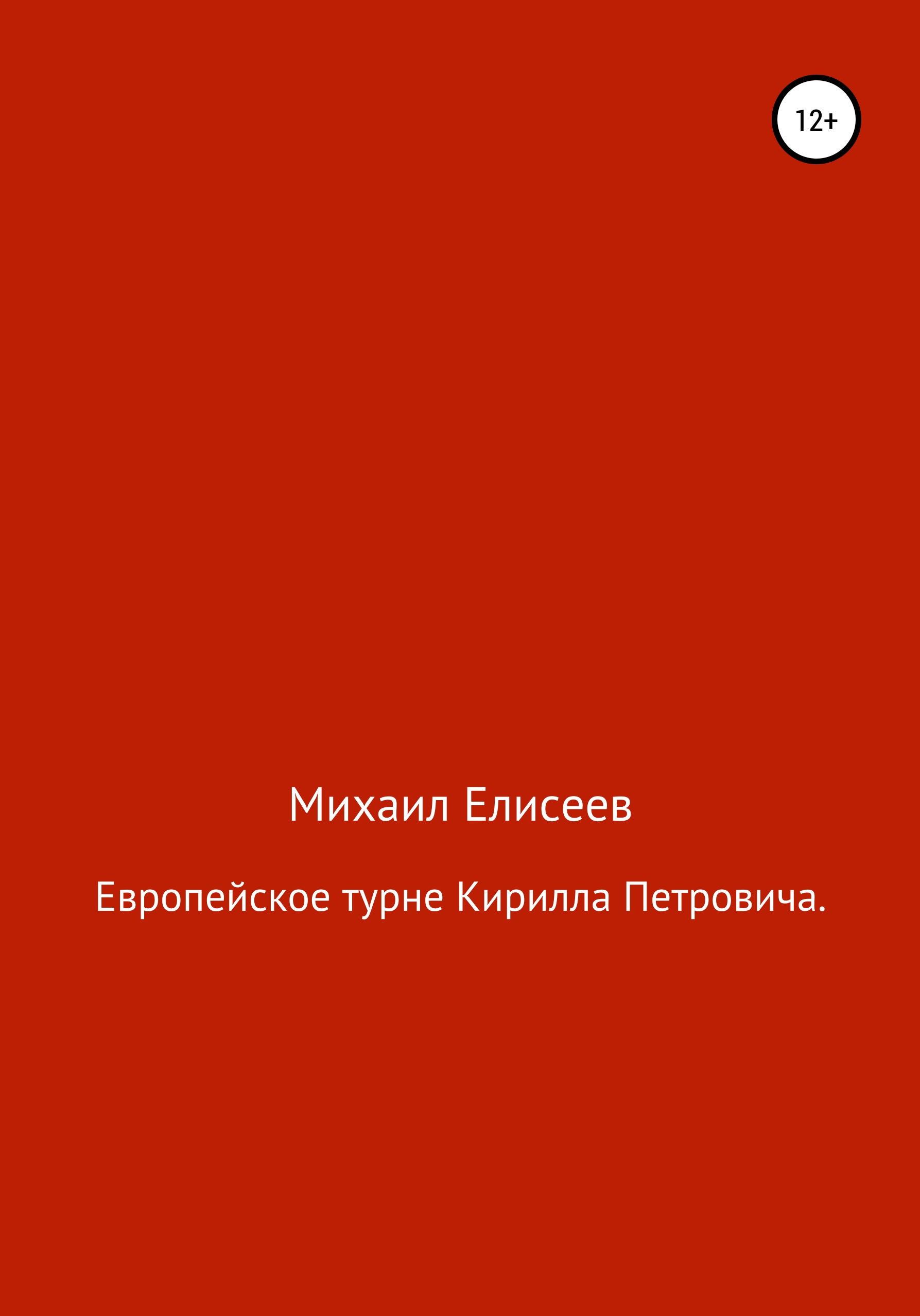 Отзывы о книге «Европейское турне Кирилла Петровича», рецензии на книгу  Михаила Александровича Елисеева, рейтинг в библиотеке ЛитРес