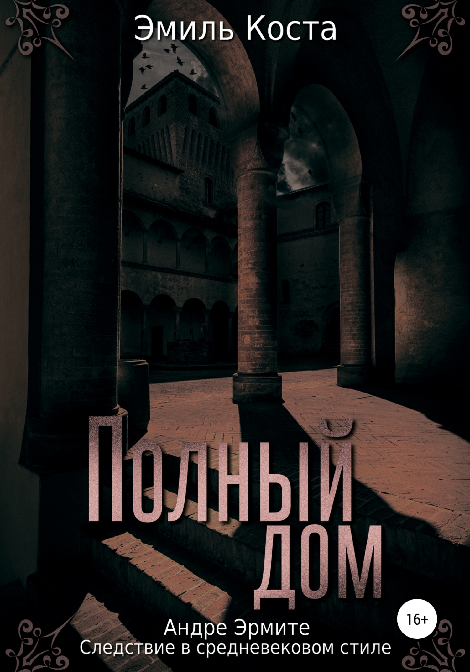 Полный дом, Эмиль Коста – скачать книгу fb2, epub, pdf на ЛитРес