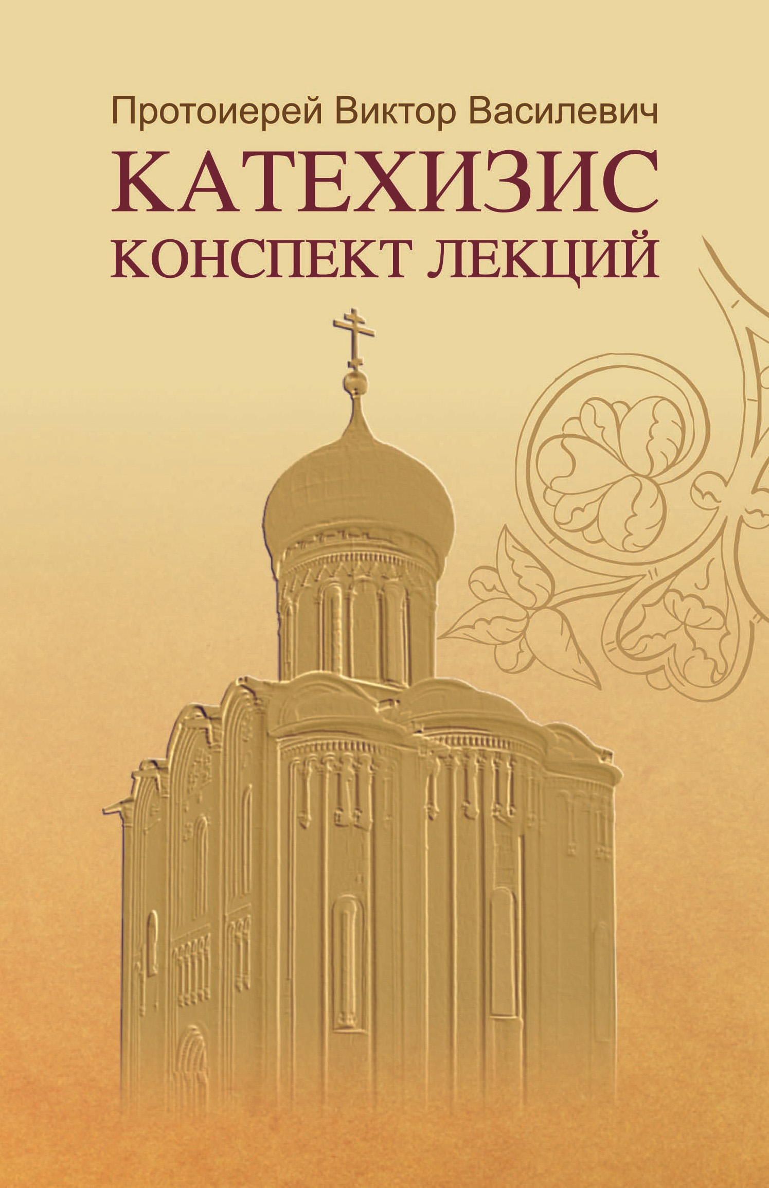 Читать онлайн «Катехизис. Конспект лекций», протоиерей Виктор Василевич –  ЛитРес