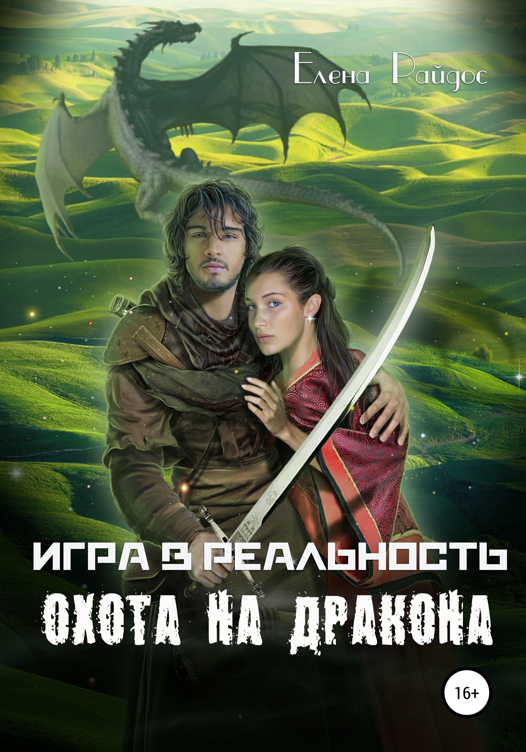 Читать онлайн «Игра в реальность. Охота на дракона», Елена Райдос – ЛитРес,  страница 23