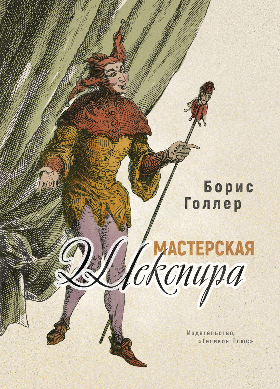 Читать онлайн «Мастерская Шекспира», Борис Голлер – ЛитРес