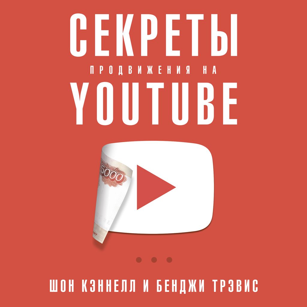 Секреты продвижения на YouTube