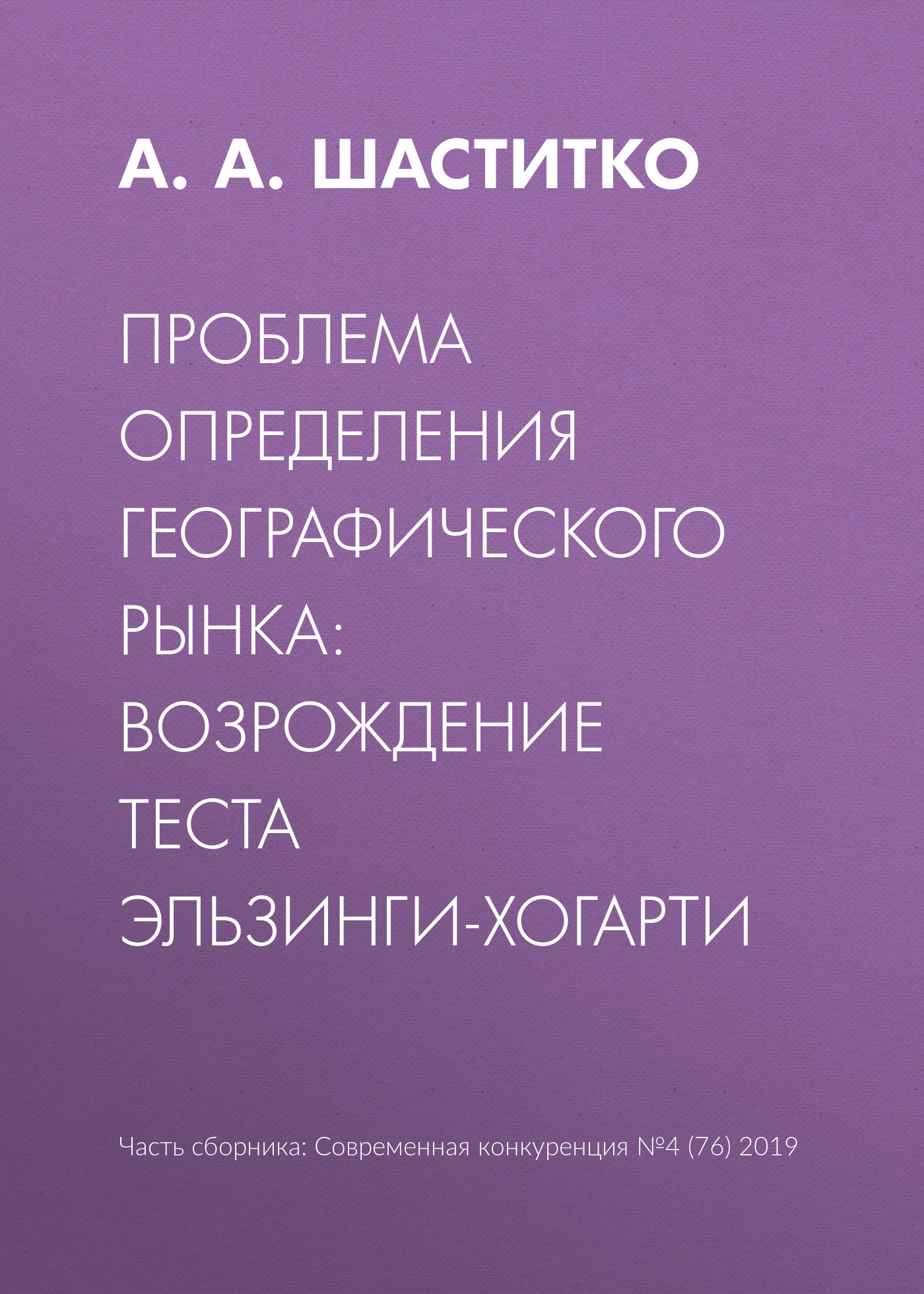 Проблема определения географического рынка: возрождение теста Эльзинги-Хогарти