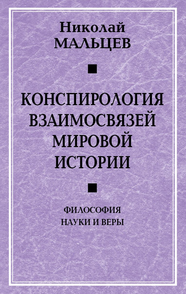 Конспирология взаимосвязей мировой истории. Философия науки и веры, Николай  Мальцев – скачать книгу fb2, epub, pdf на ЛитРес