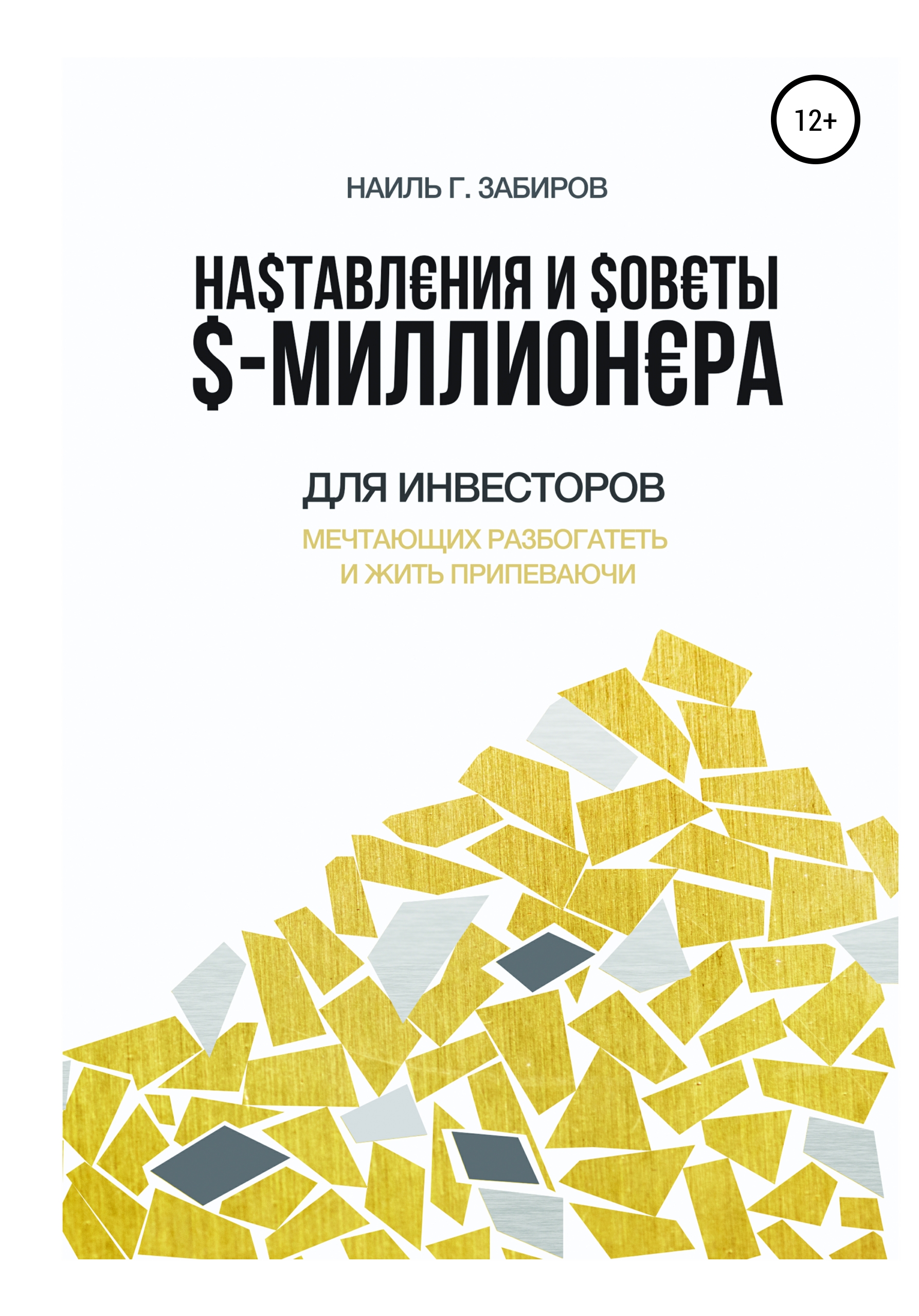 Читать онлайн «Движение F.I.R.E. или как менеджеру стать богатым, свободным  и жить только на пассивные доходы», Наиль Забиров – ЛитРес