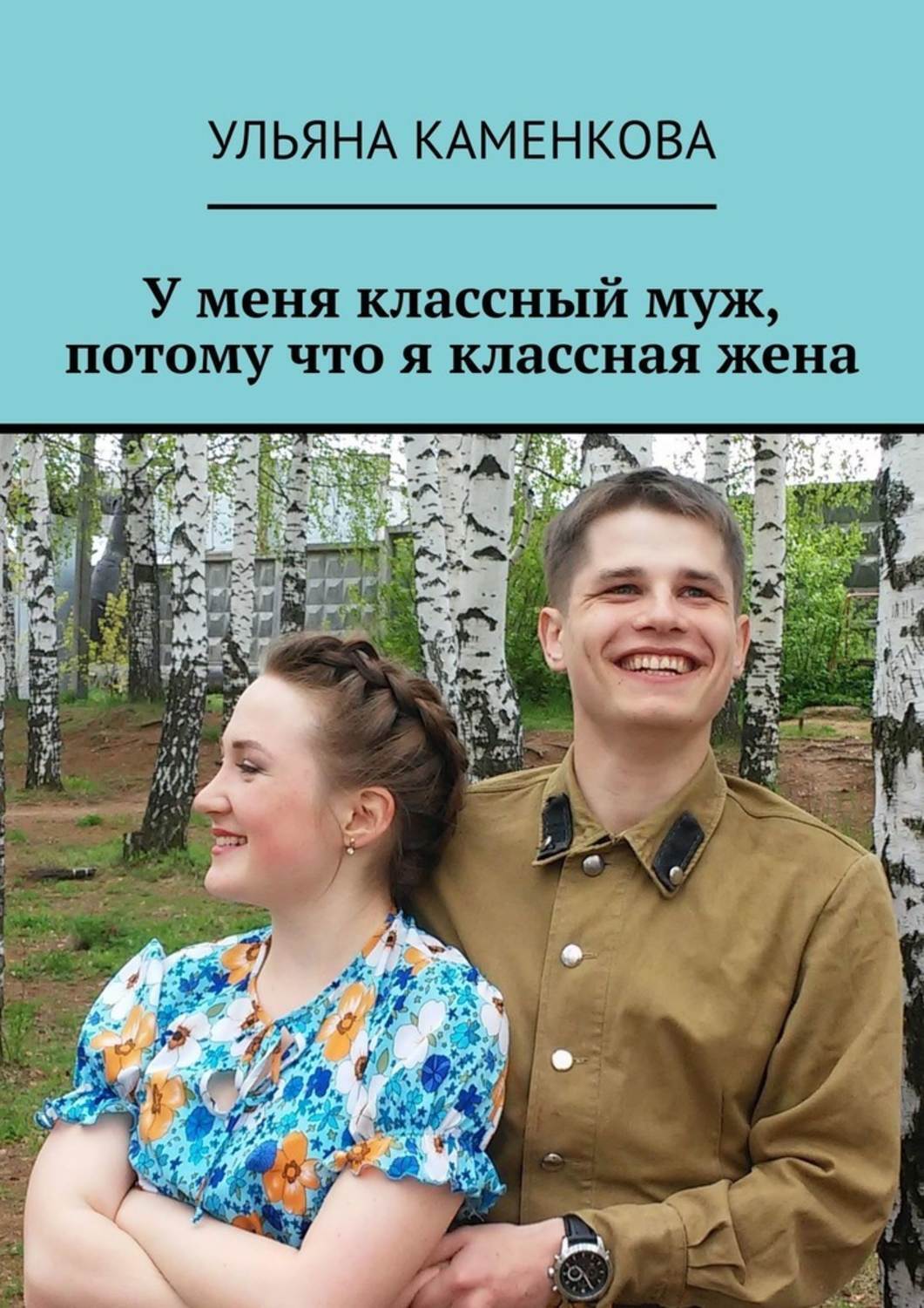 Классная жена. У меня классный муж. Классный но женат. У моей жены классный муж.