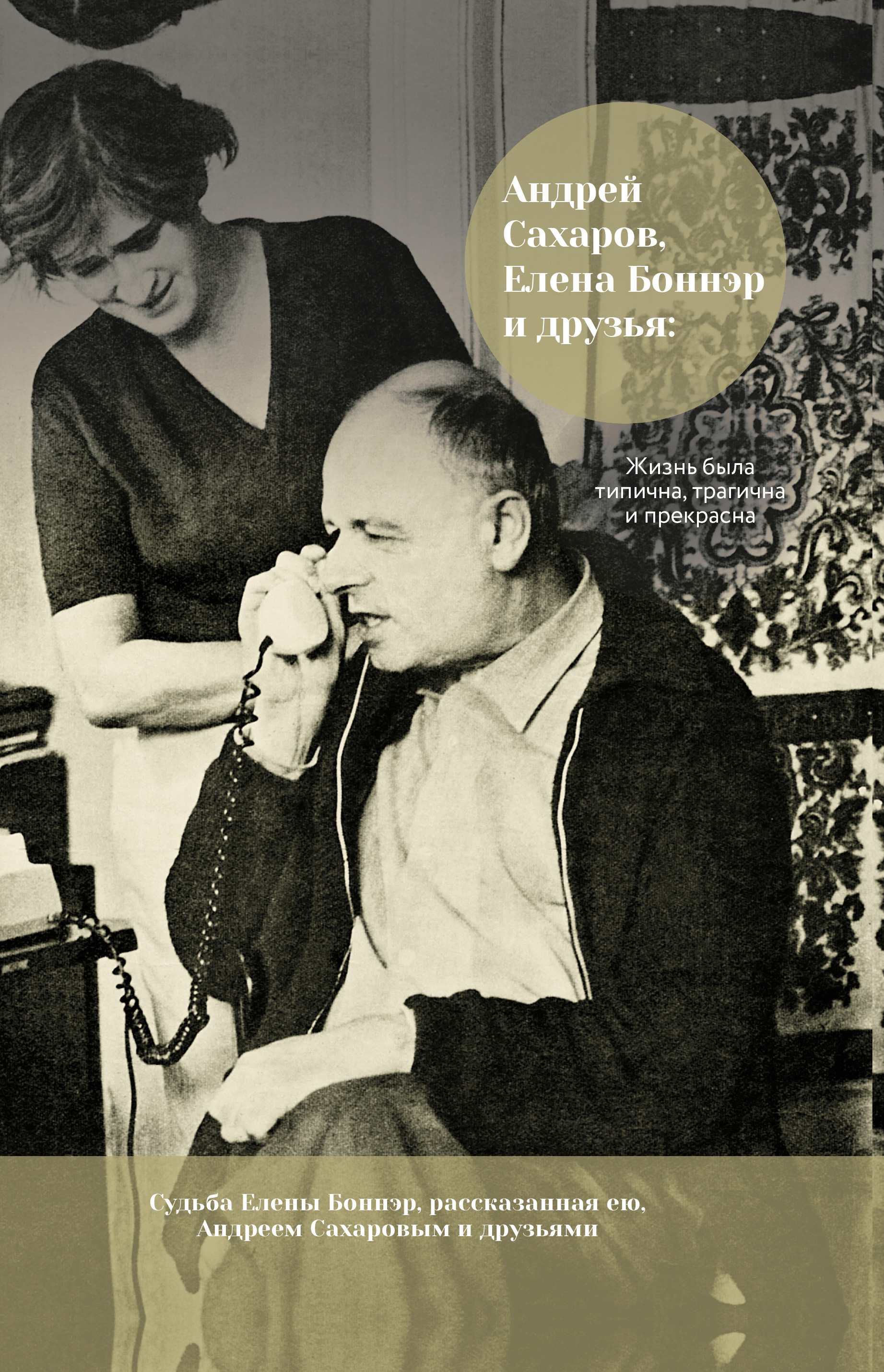 Читать онлайн «Андрей Сахаров, Елена Боннэр и друзья: жизнь была типична,  трагична и прекрасна», undefined – ЛитРес, страница 13