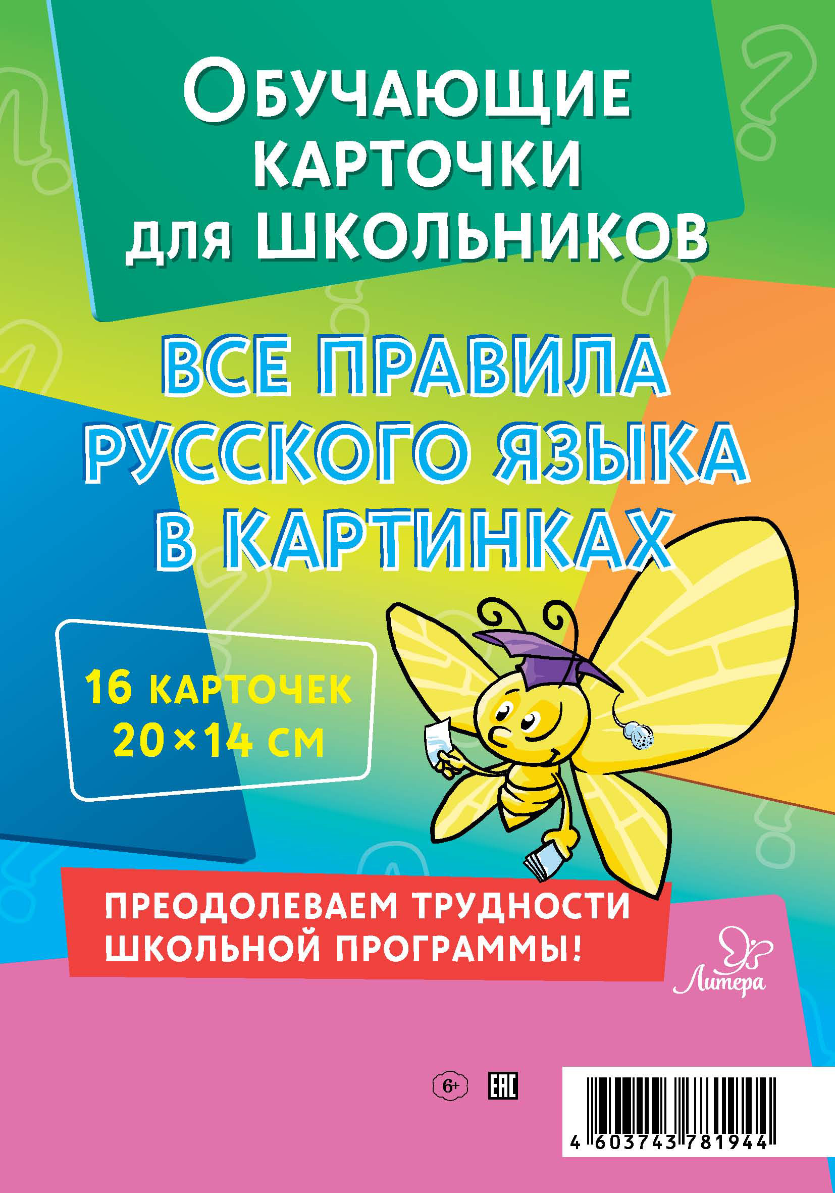 Все правила русского языка в картинках. 16 карточек, М. С. Селиванова –  скачать pdf на ЛитРес