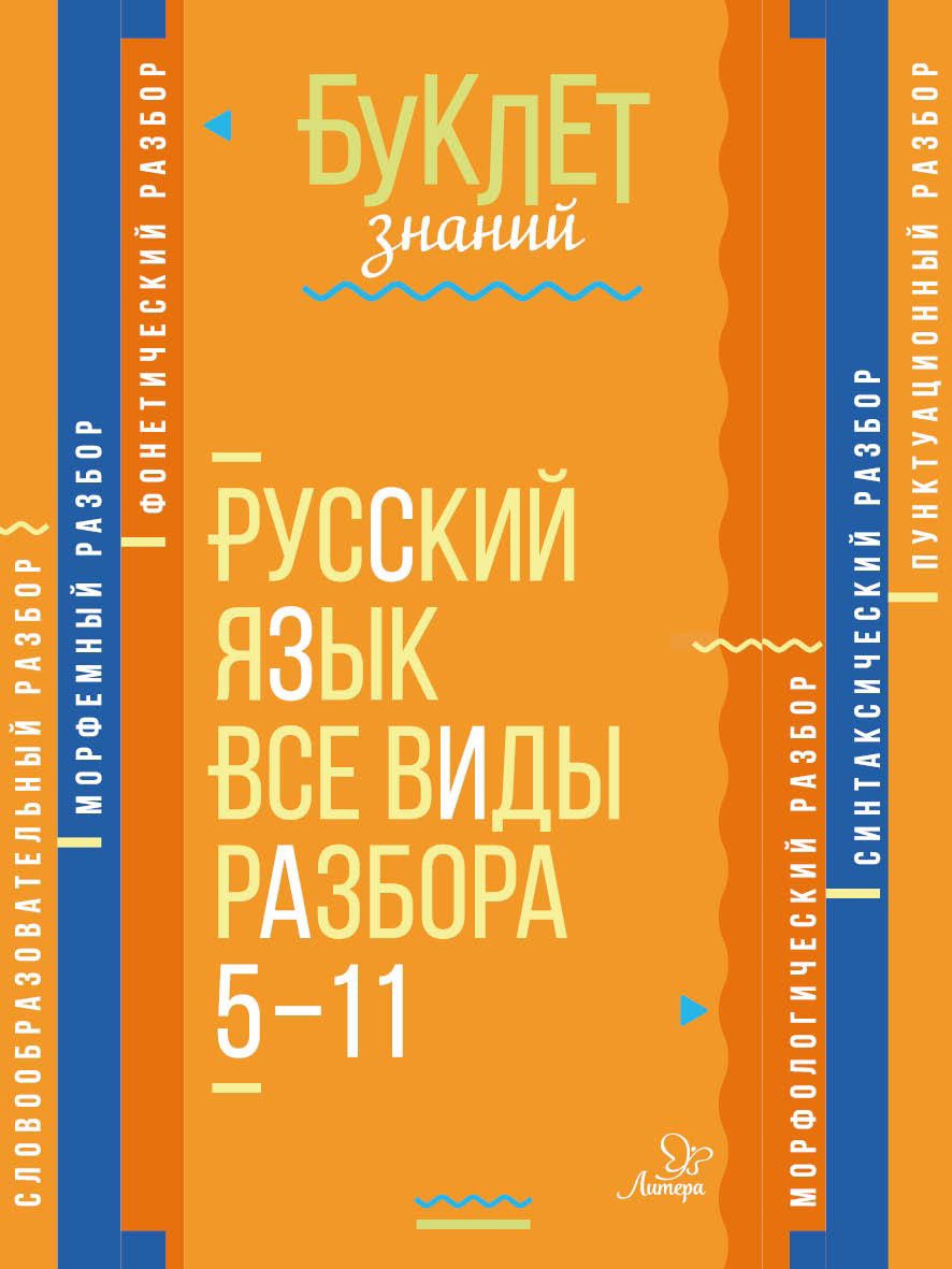 Русский язык. Все виды разбора. 5–11 классы, И. М. Стронская – скачать pdf  на ЛитРес