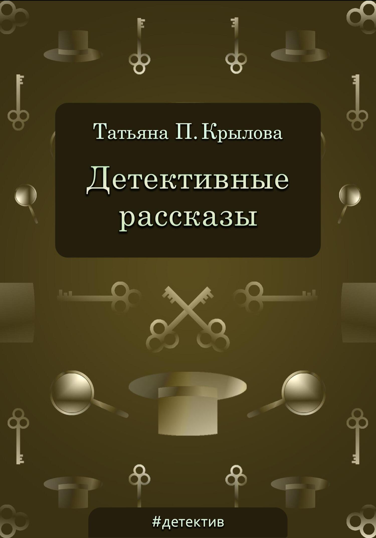 Английский сувенир, Татьяна Петровна Крылова – скачать книгу fb2, epub, pdf  на ЛитРес