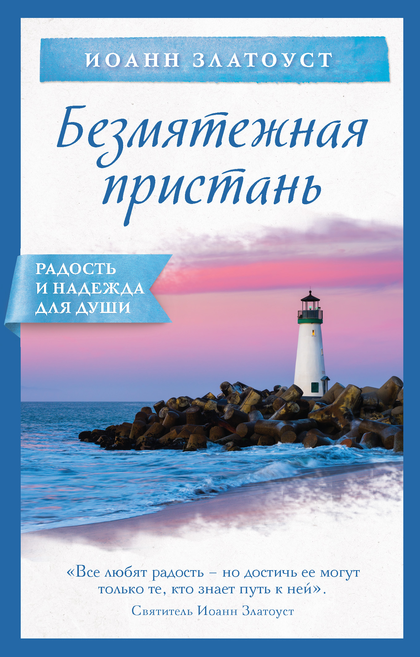 Читать онлайн «Безмятежная пристань», Святитель Иоанн Златоуст – ЛитРес,  страница 2