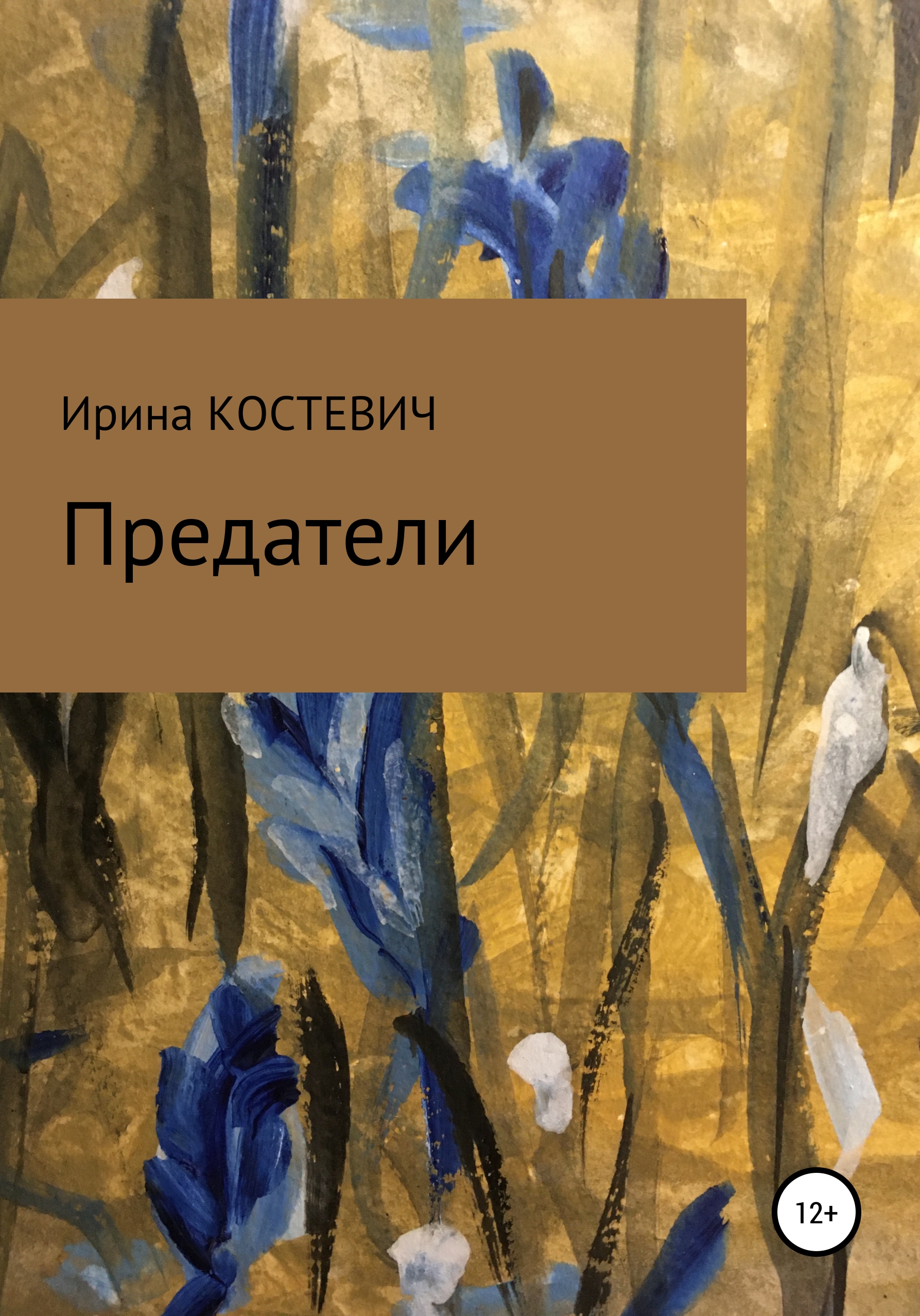 Читать онлайн «Предатели», Ирина Костевич – ЛитРес