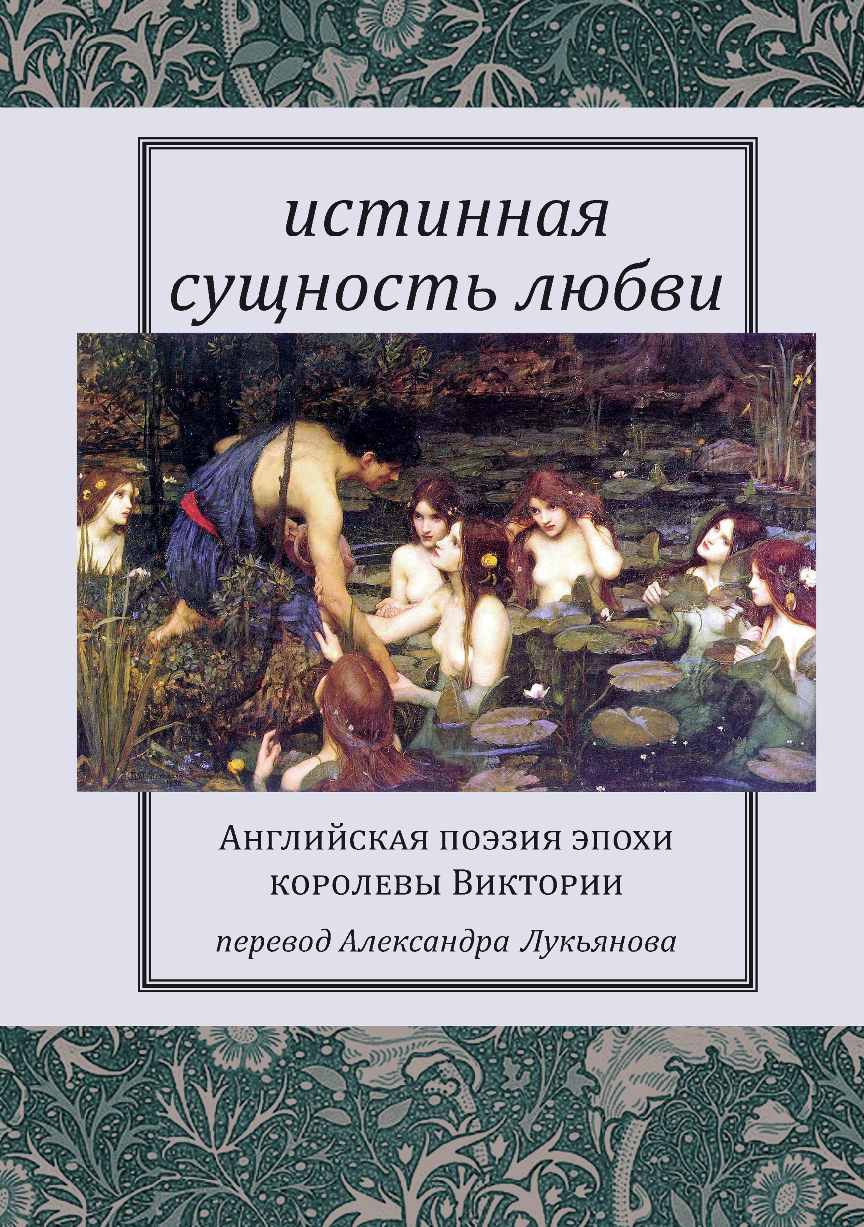 «Истинная сущность любви: Английская поэзия эпохи королевы Виктории» –  Сборник | ЛитРес