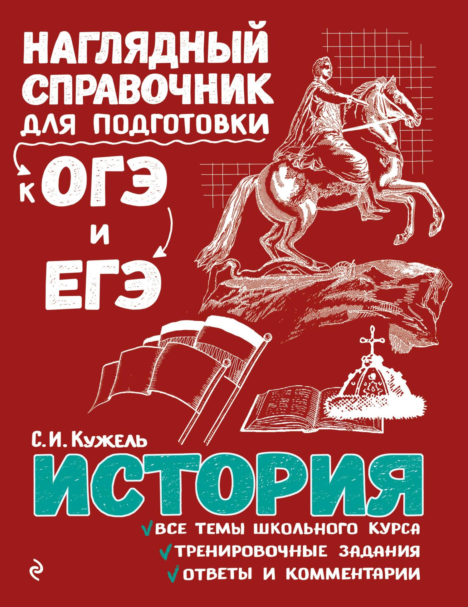 Книги в жанре ГИА по истории (ОГЭ, ГВЭ) – скачать или читать онлайн  бесплатно на Литрес