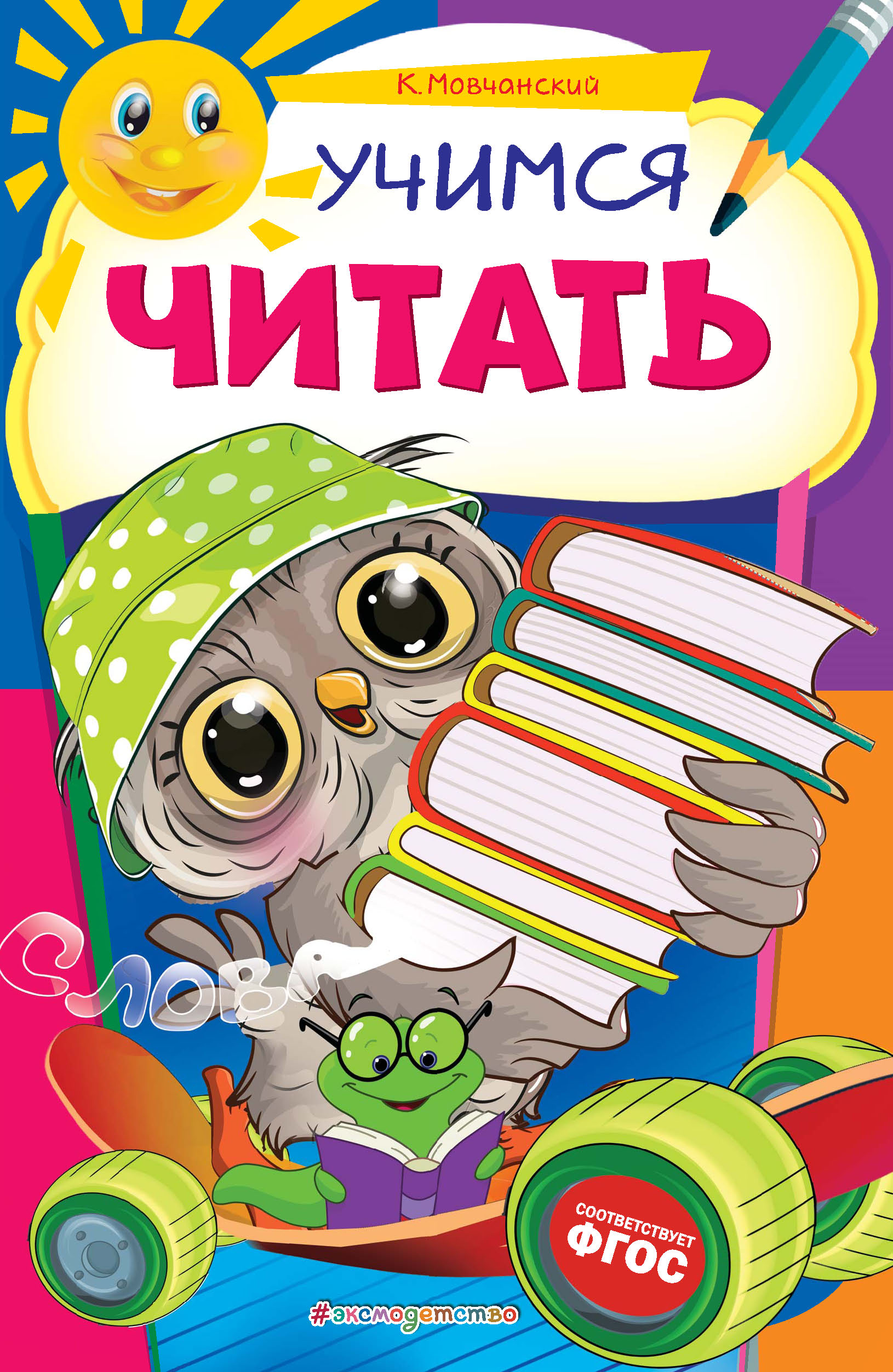 Учимся читать по слогам. Для детей 4–5 лет, Кирилл Мовчанский – скачать pdf  на ЛитРес