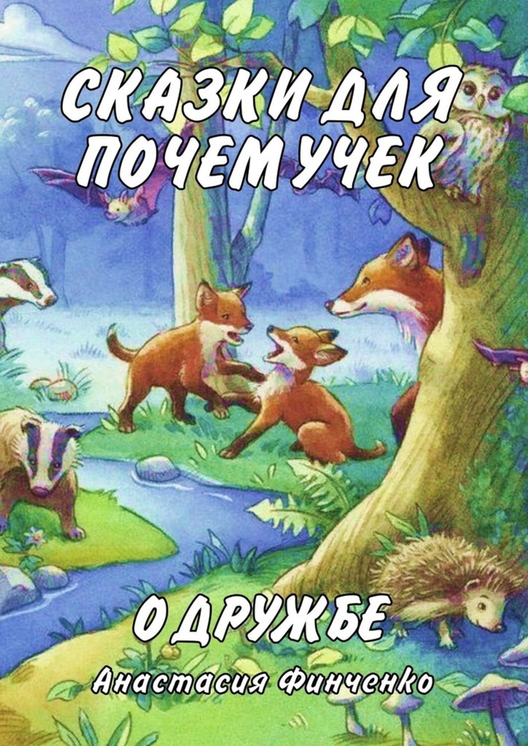 Посоветуй сказку. Сказки для Почемучки. Сказки про дружбу. Детские книги о дружбе. Сказки для всей семьи.