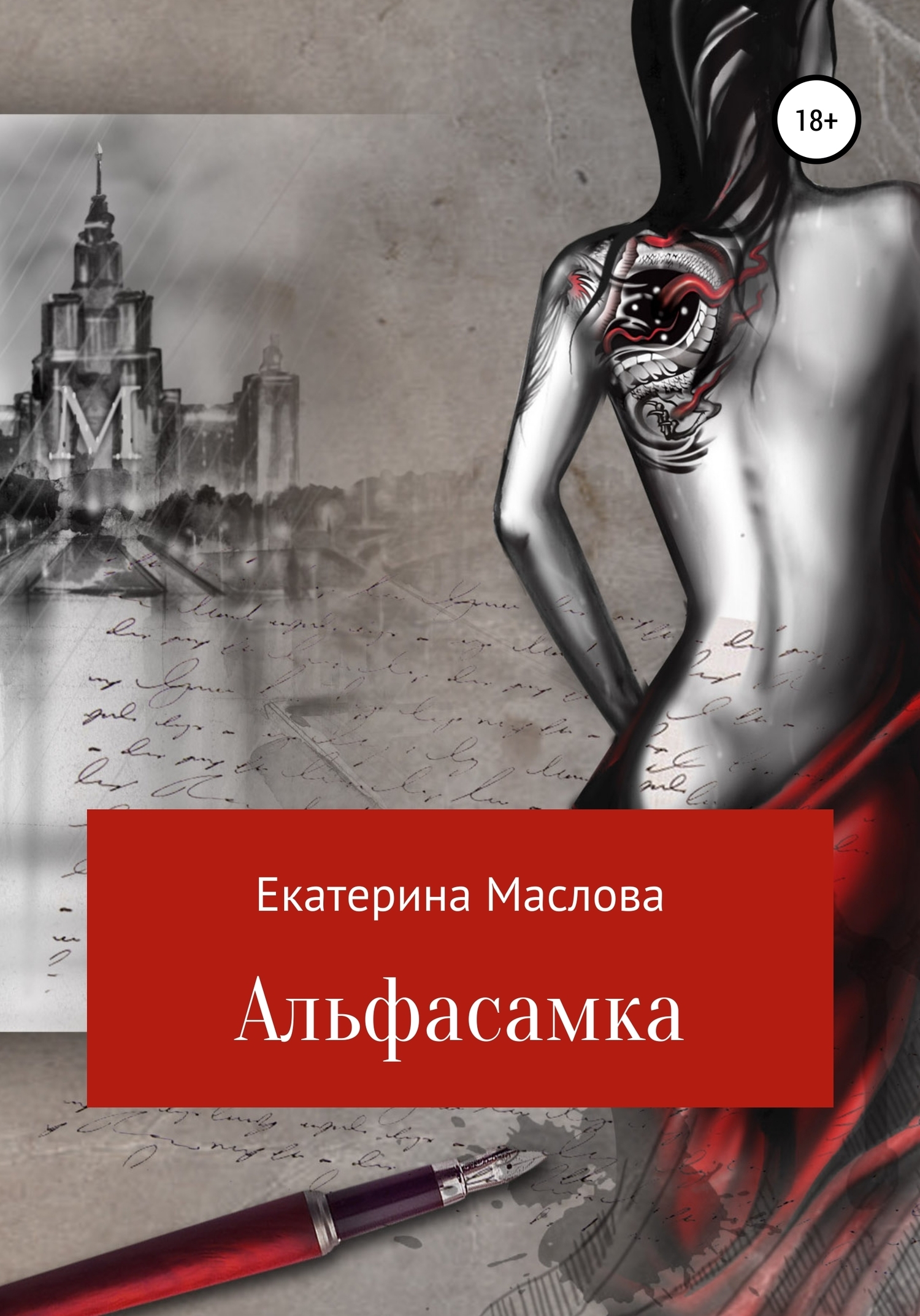 Читать онлайн «Альфасамка», Екатерина Николаевна Маслова – ЛитРес, страница  14