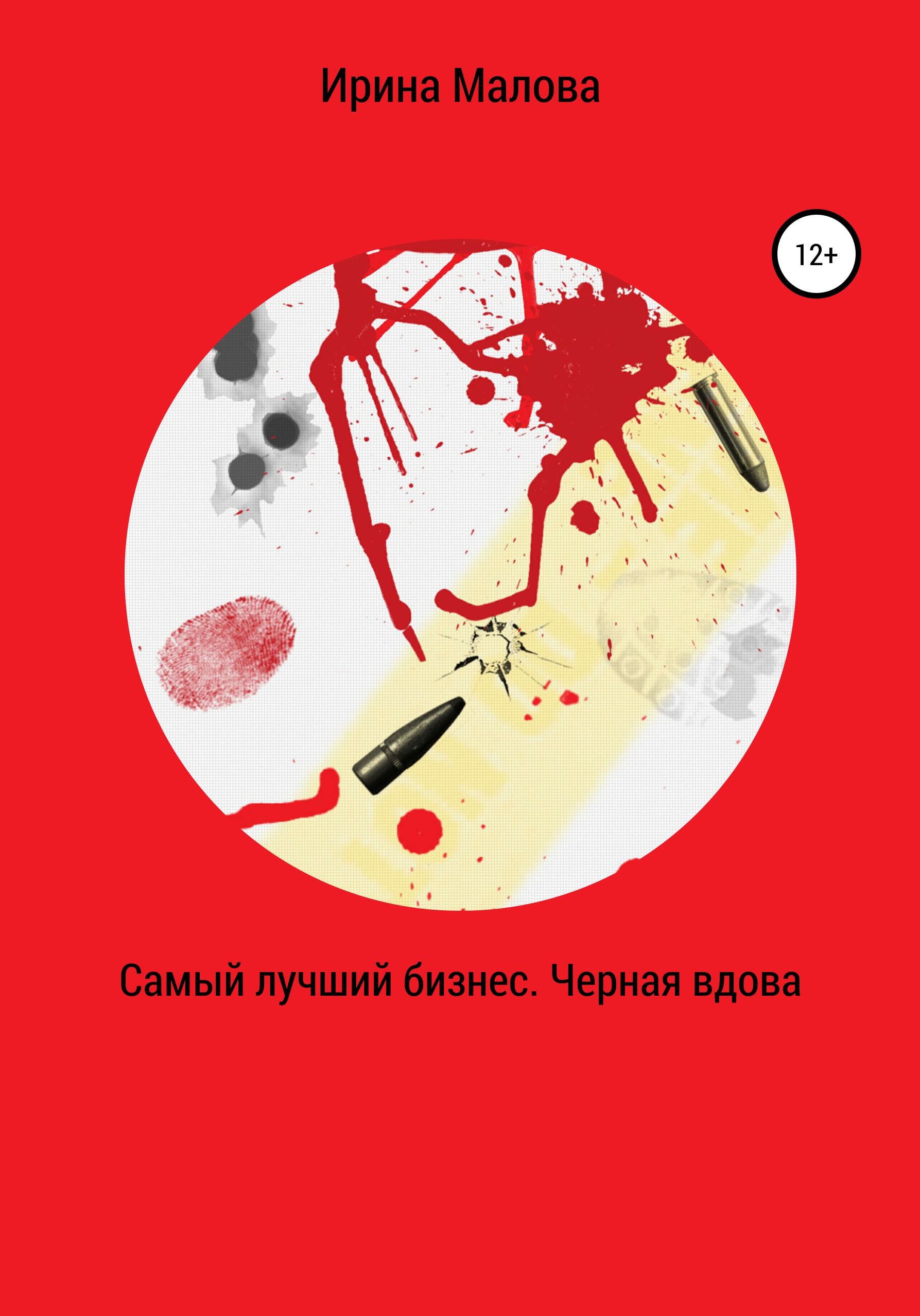 Читать онлайн «Самый лучший бизнес. Черная вдова», Ирина Александровна  Малова – ЛитРес