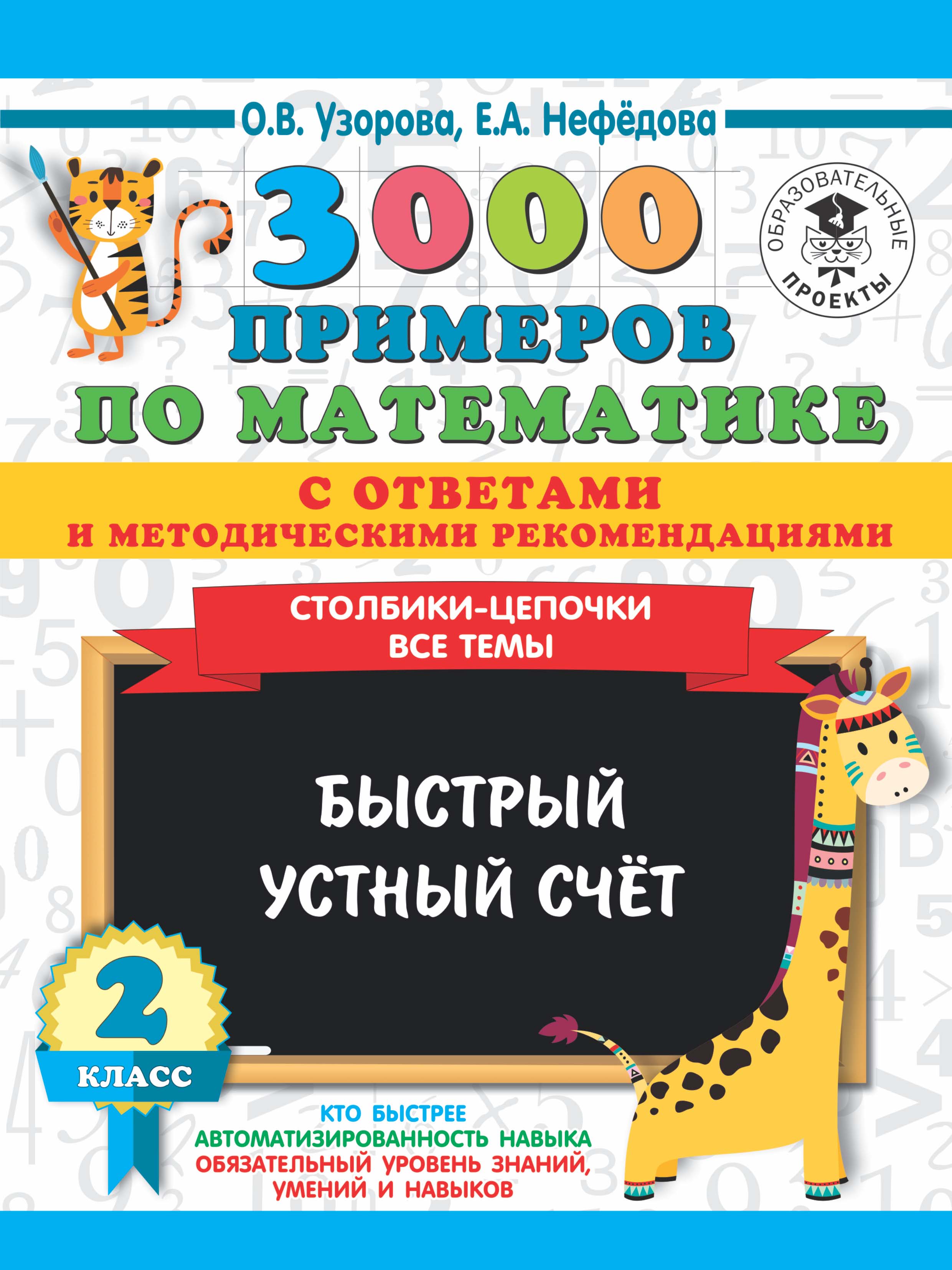 3000 примеров по математике с ответами и методическими рекомендациями.  Столбики-цепочки. Все темы. Быстрый устный счёт. 1 класс, О. В. Узорова –  скачать pdf на ЛитРес