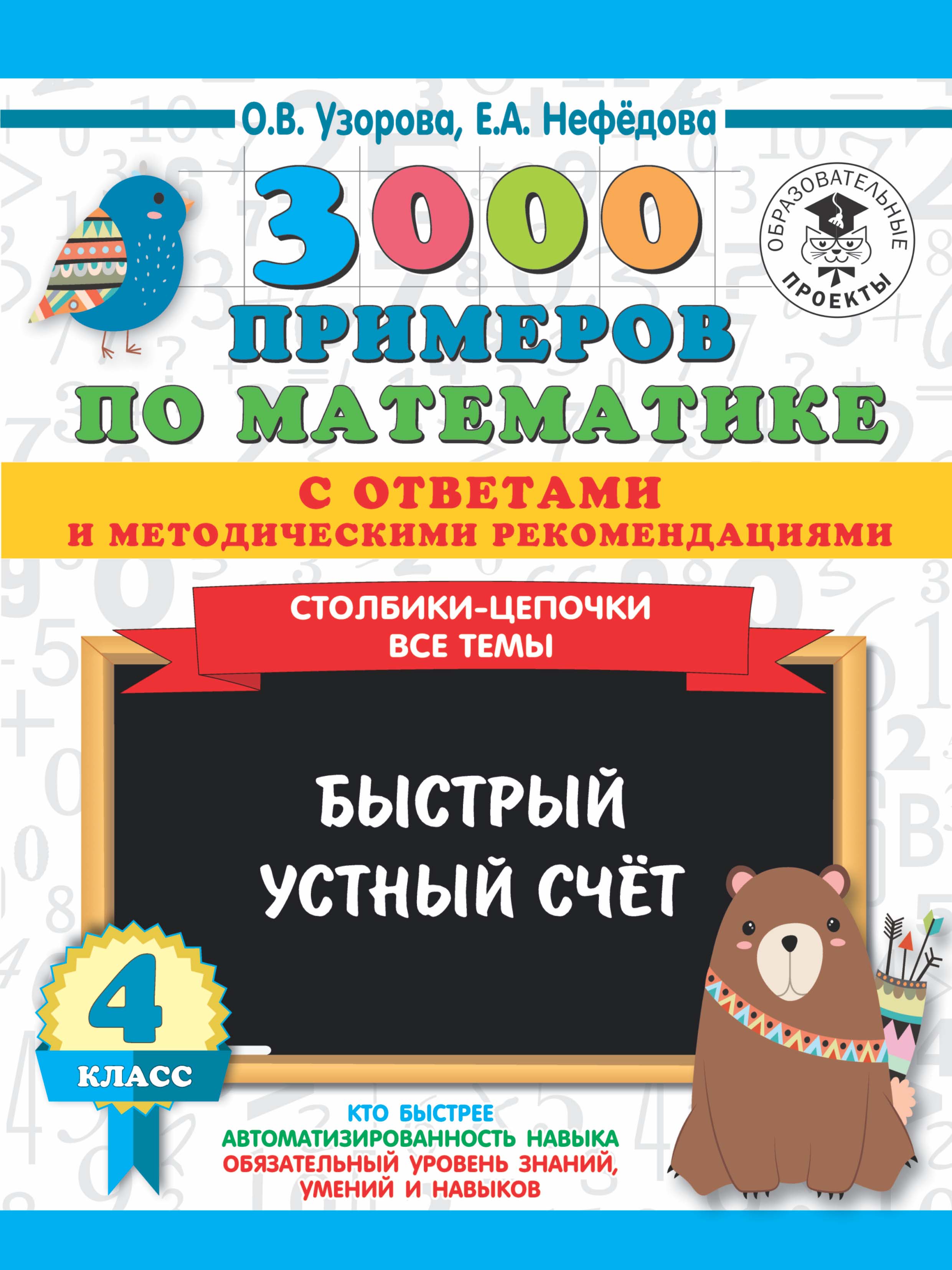 «3000 примеров по математике с ответами и методическими рекомендациями.  Устный счёт. Сложение и вычитание в пределах 100. 3 класс» – О. В. Узорова  | ...