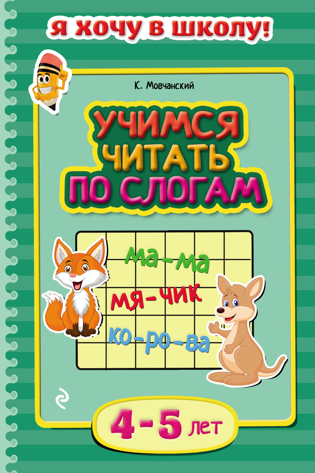 Учимся читать. Для детей 5–6 лет, Кирилл Мовчанский – скачать pdf на ЛитРес