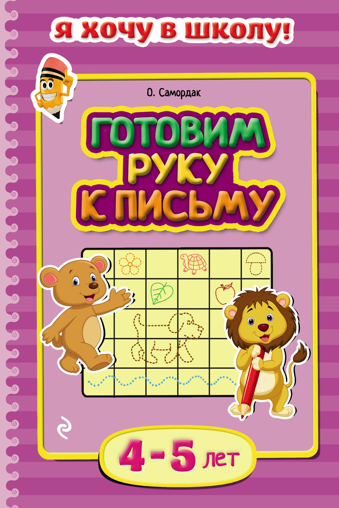 «Готовим руку к письму. Для детей 4–5 лет» – Ольга Самордак | ЛитРес