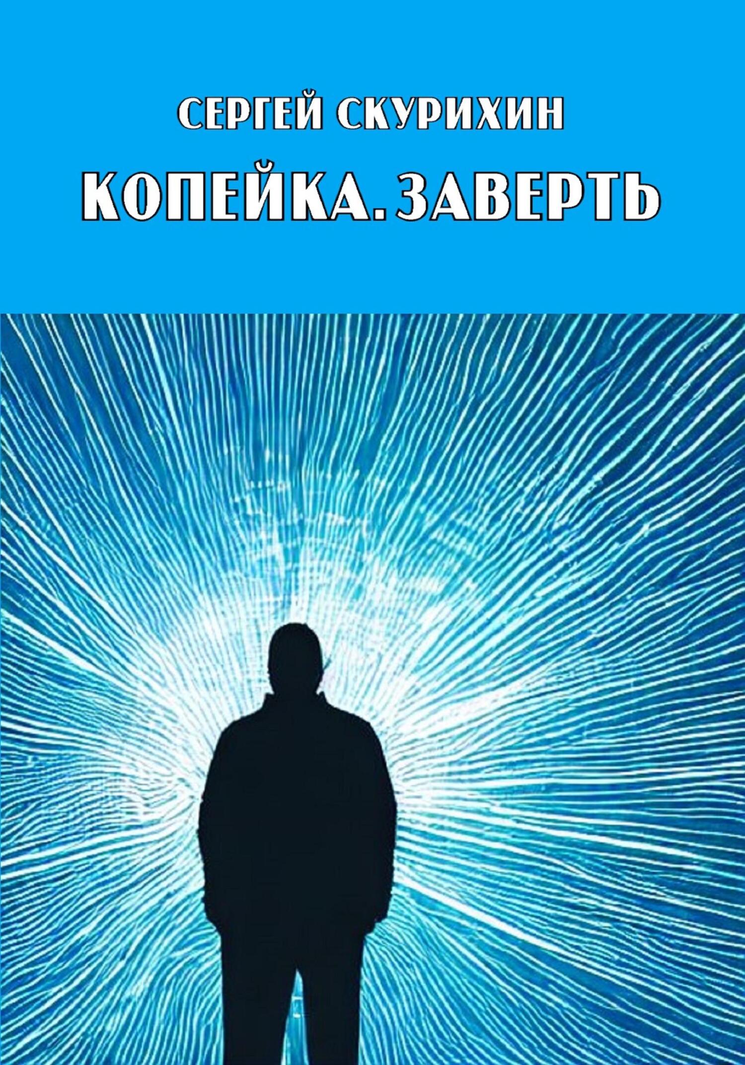 Копейка. Заверть, Сергей Леонидович Скурихин – скачать книгу fb2, epub, pdf  на ЛитРес