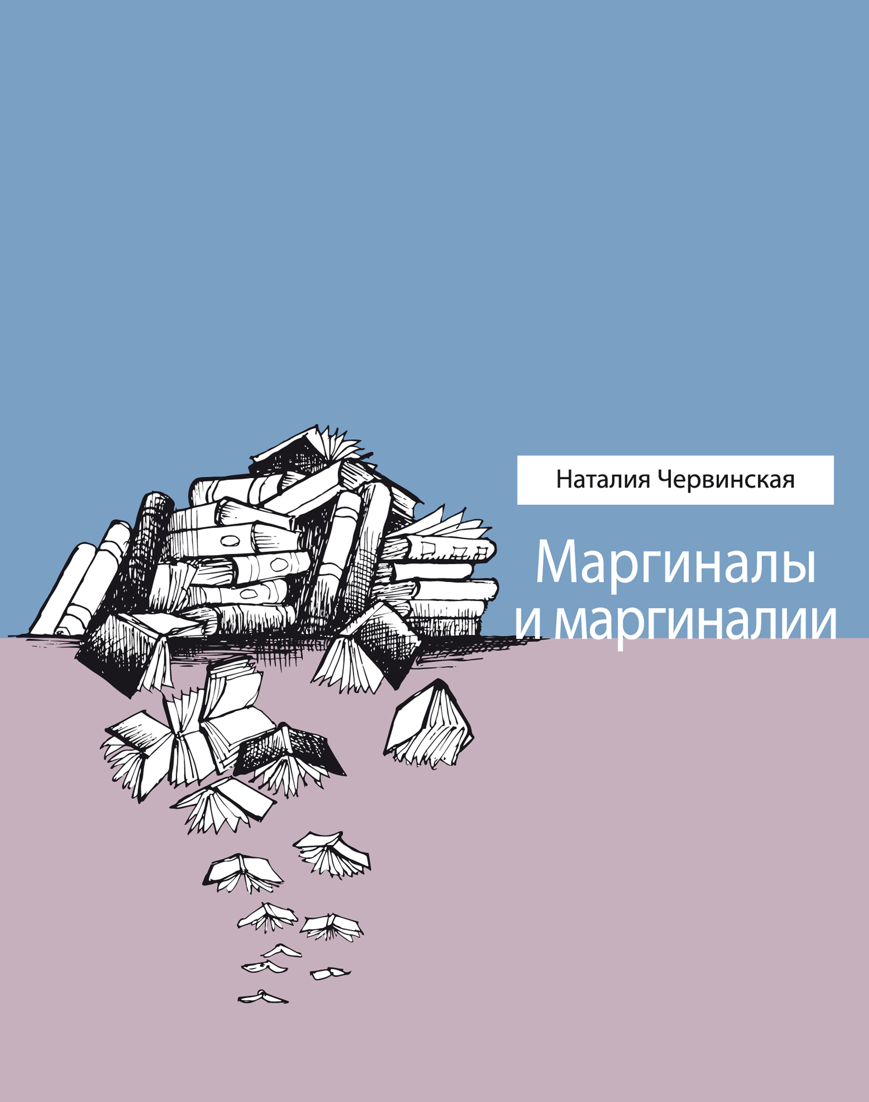 Читать онлайн «Маргиналы и маргиналии», Наталия Червинская – ЛитРес